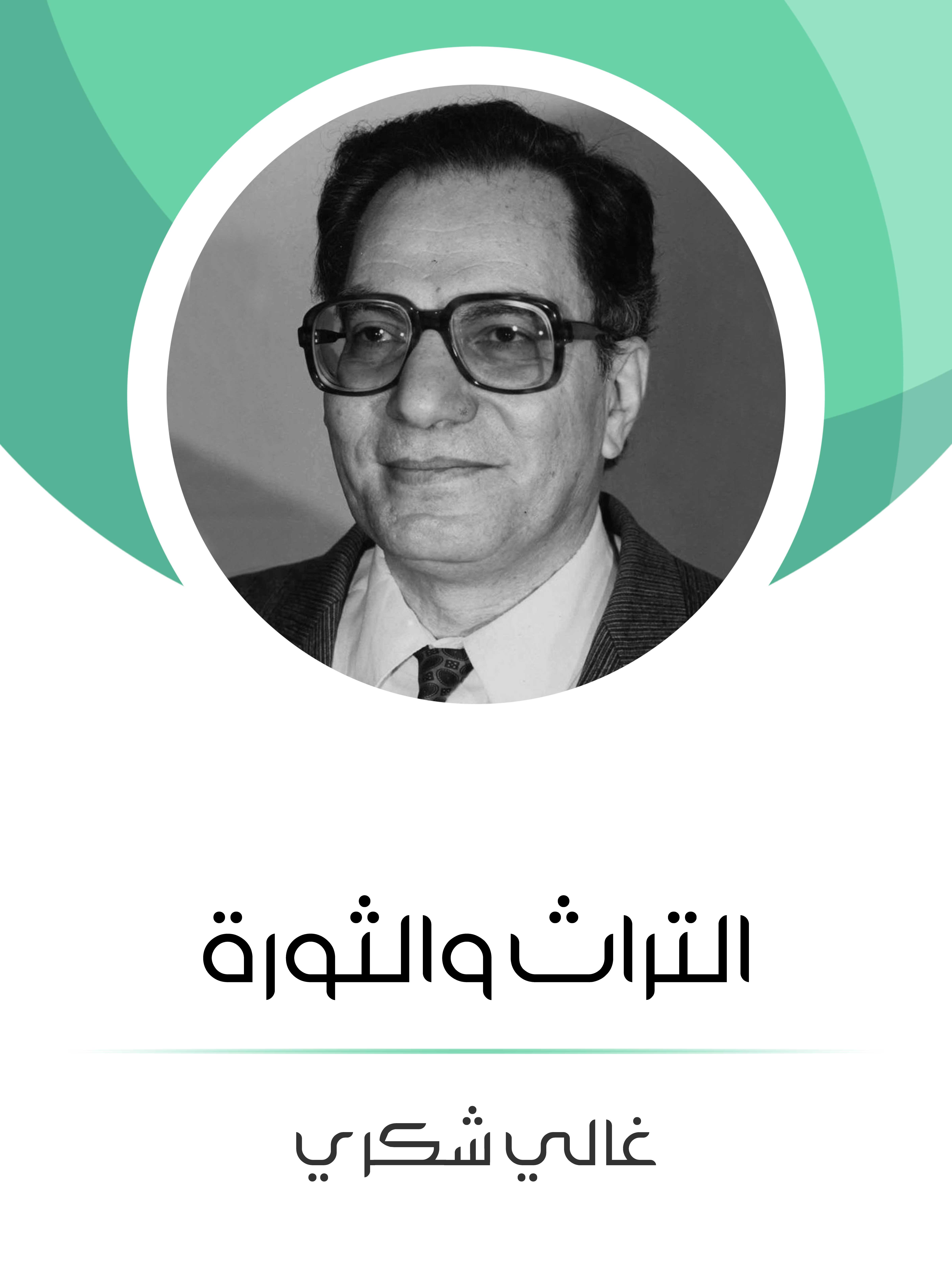 التراث والثورة