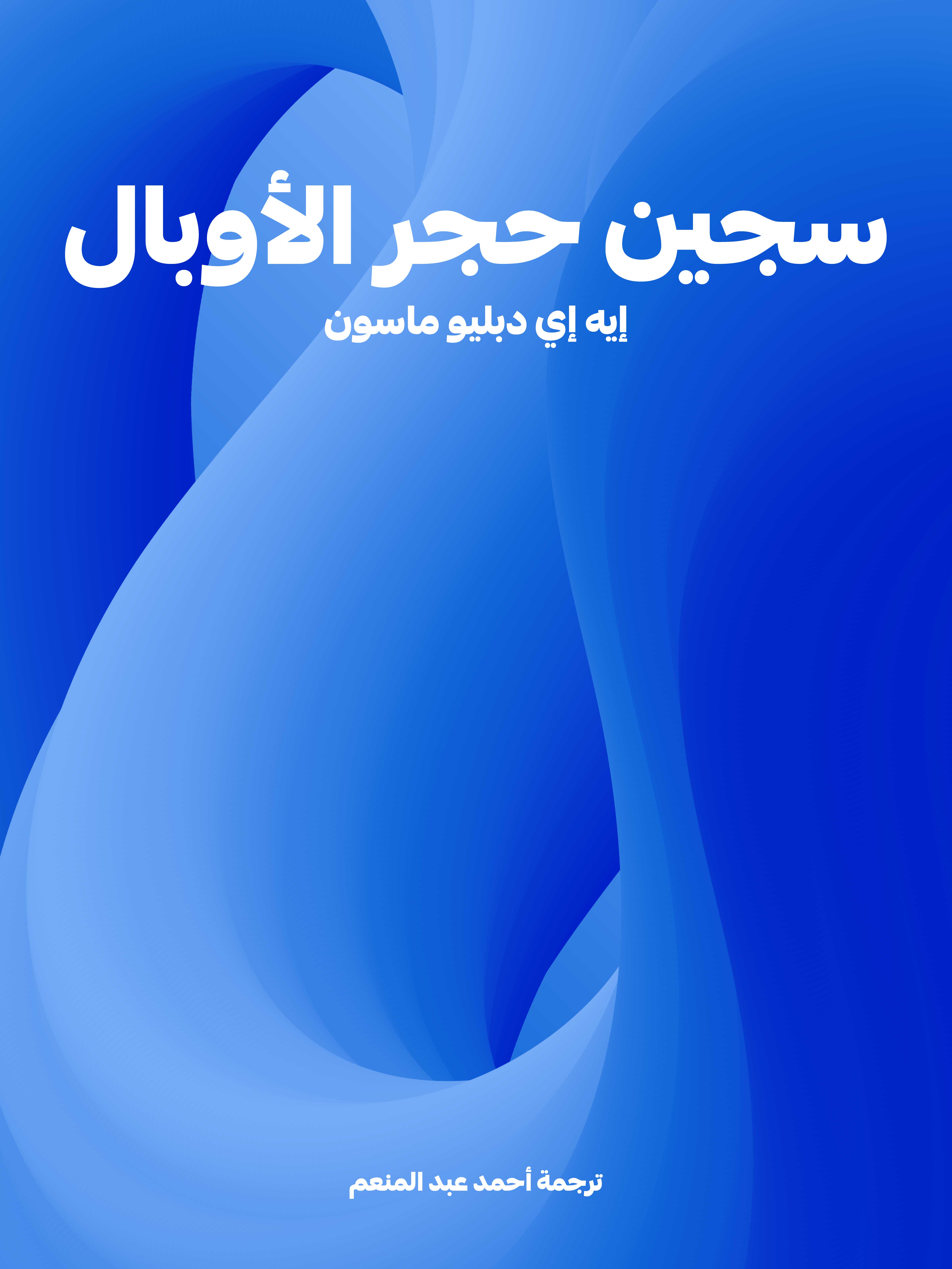 سجين حجر الأوبال