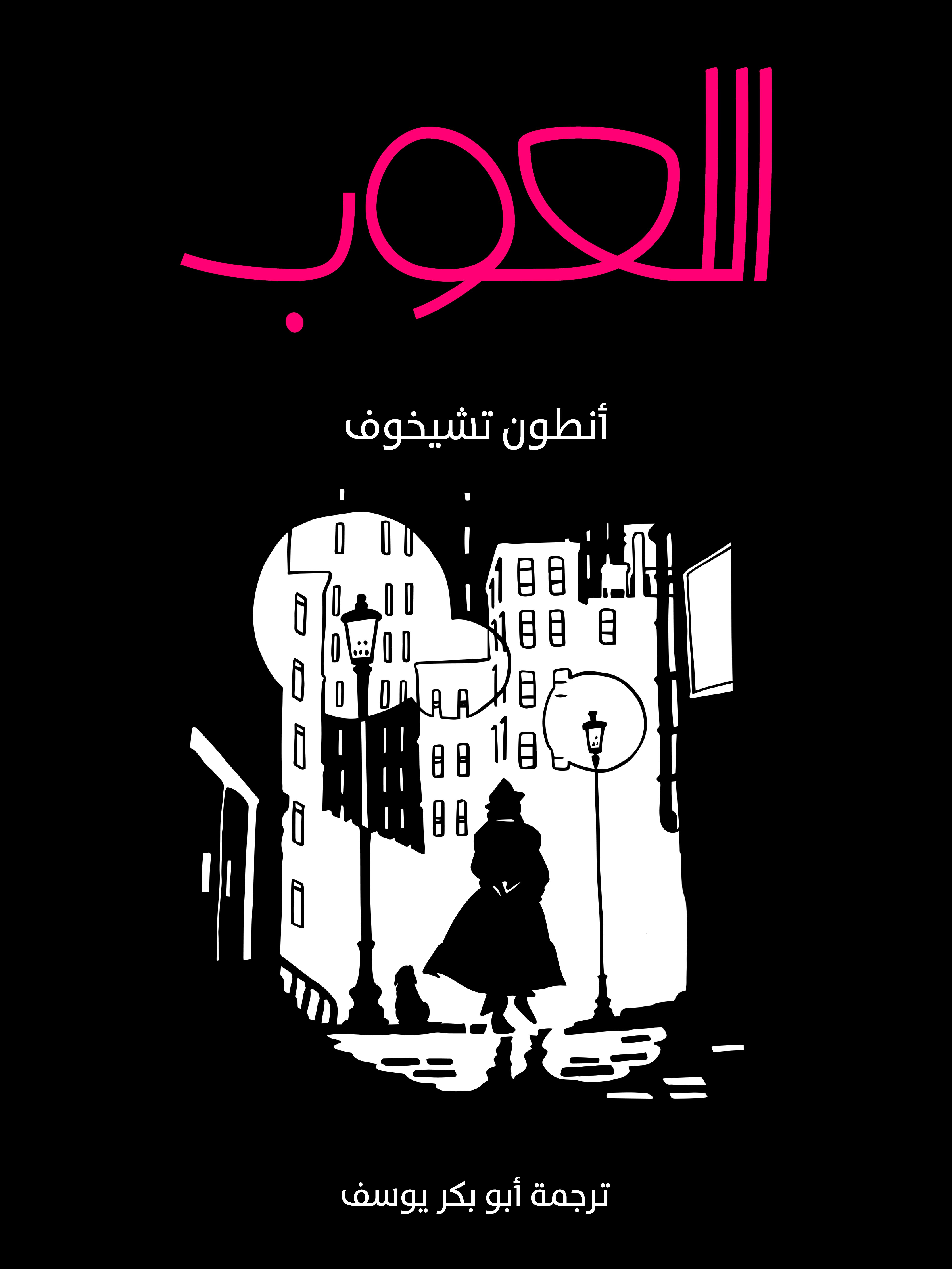 اللعوب