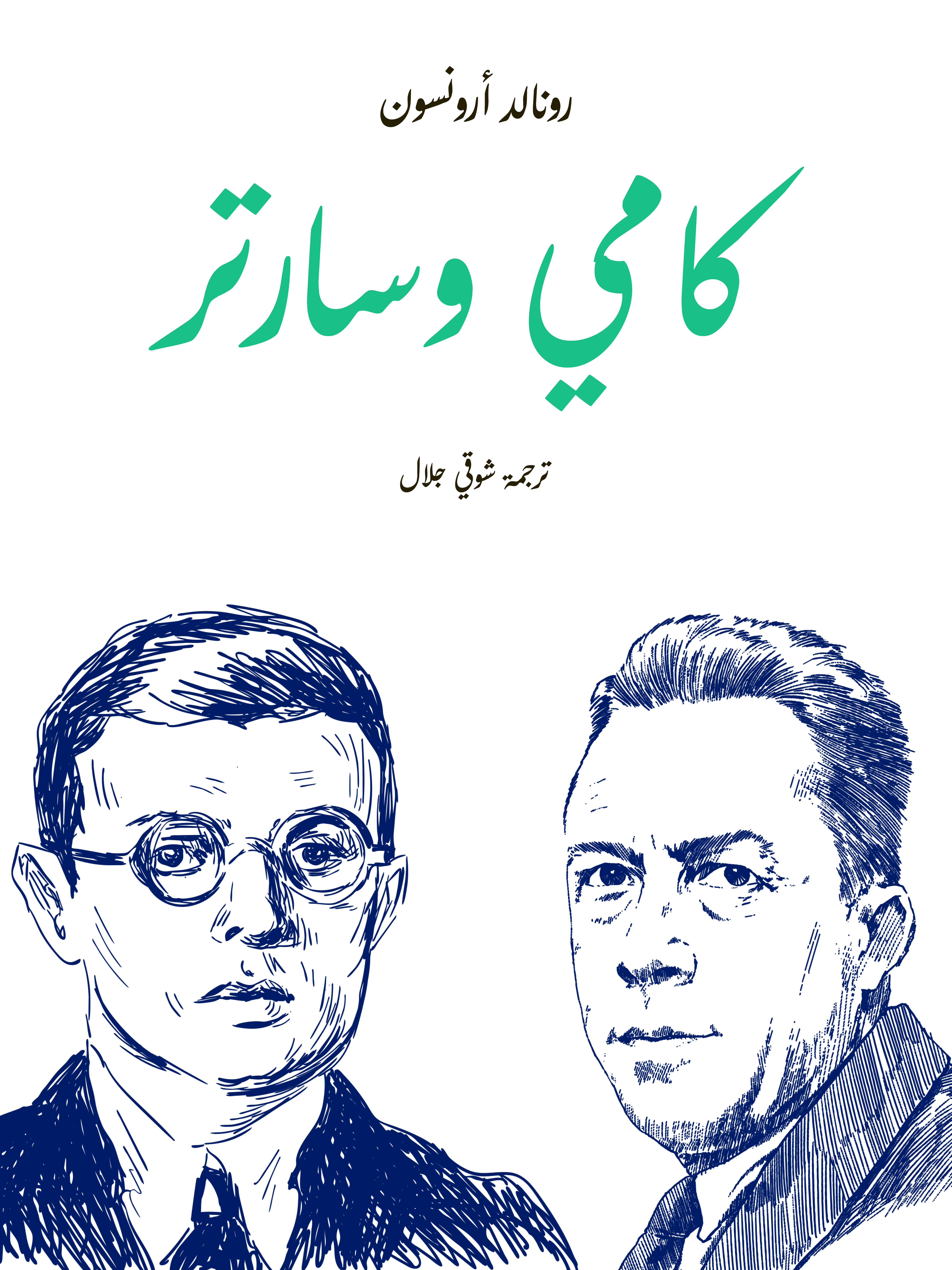 كامي وسارتر