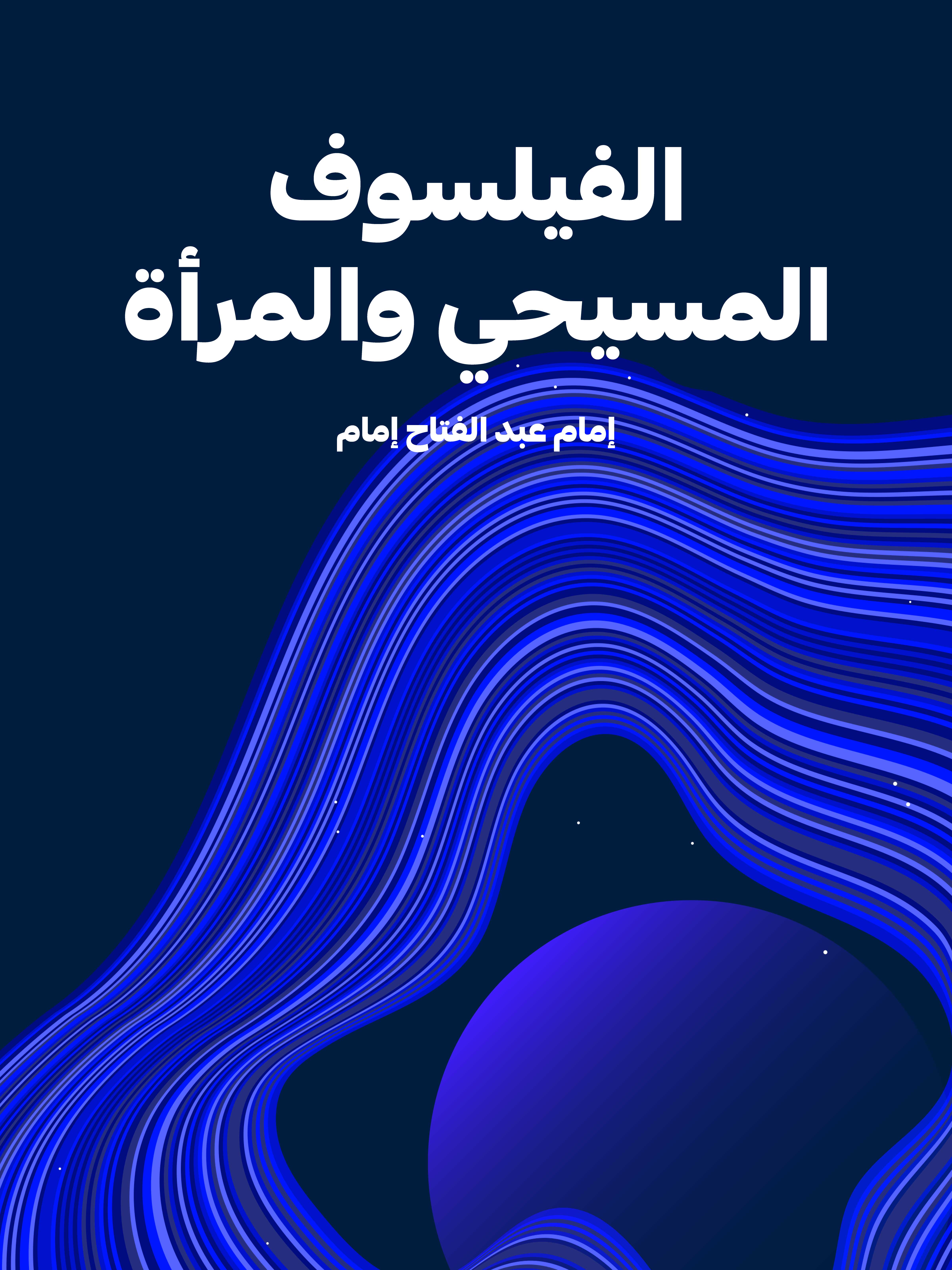الفيلسوف المسيحي والمرأة