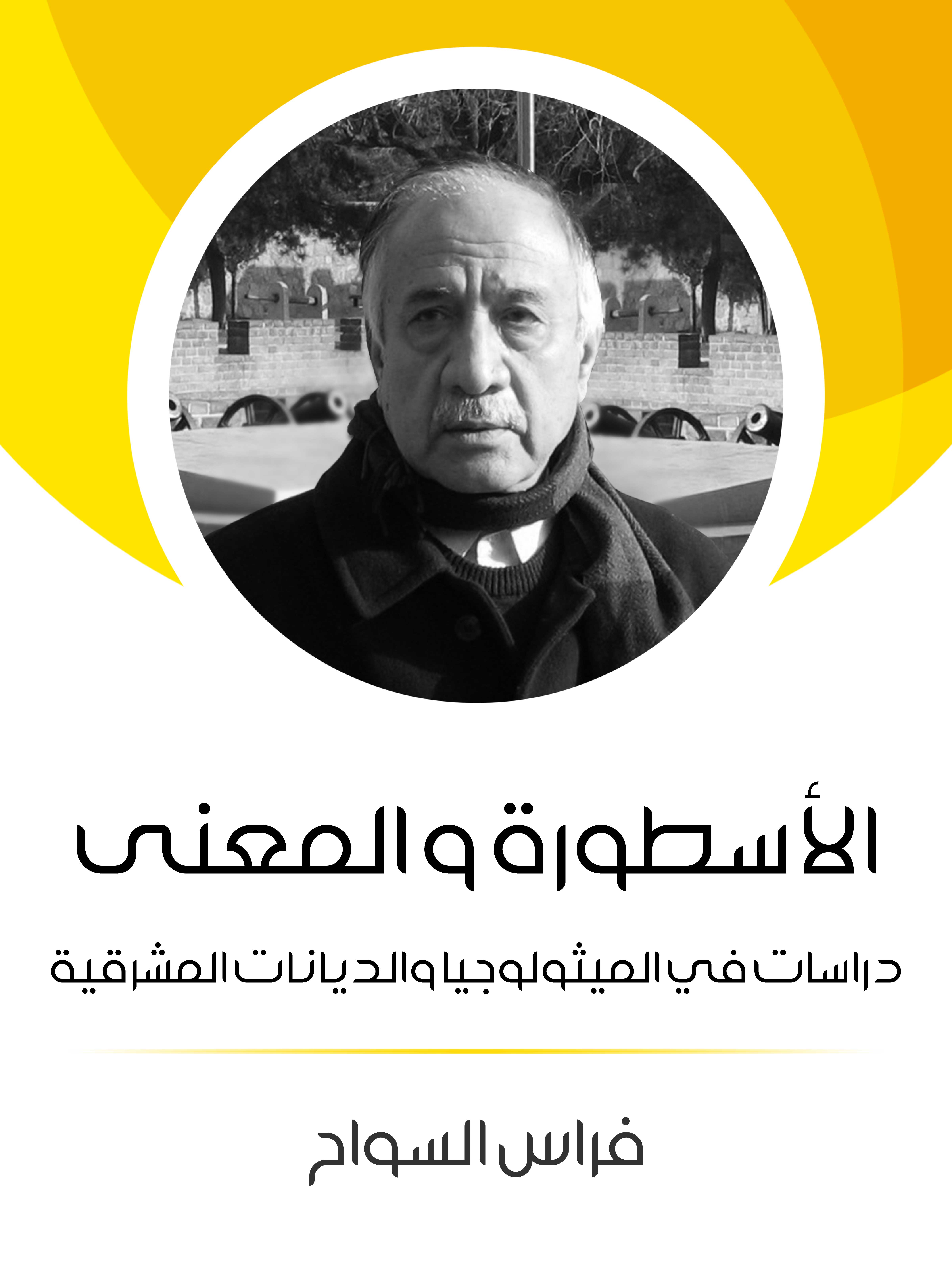 الأسطورة والمعنى: دراسات في الميثولوجيا والديانات المشرقية