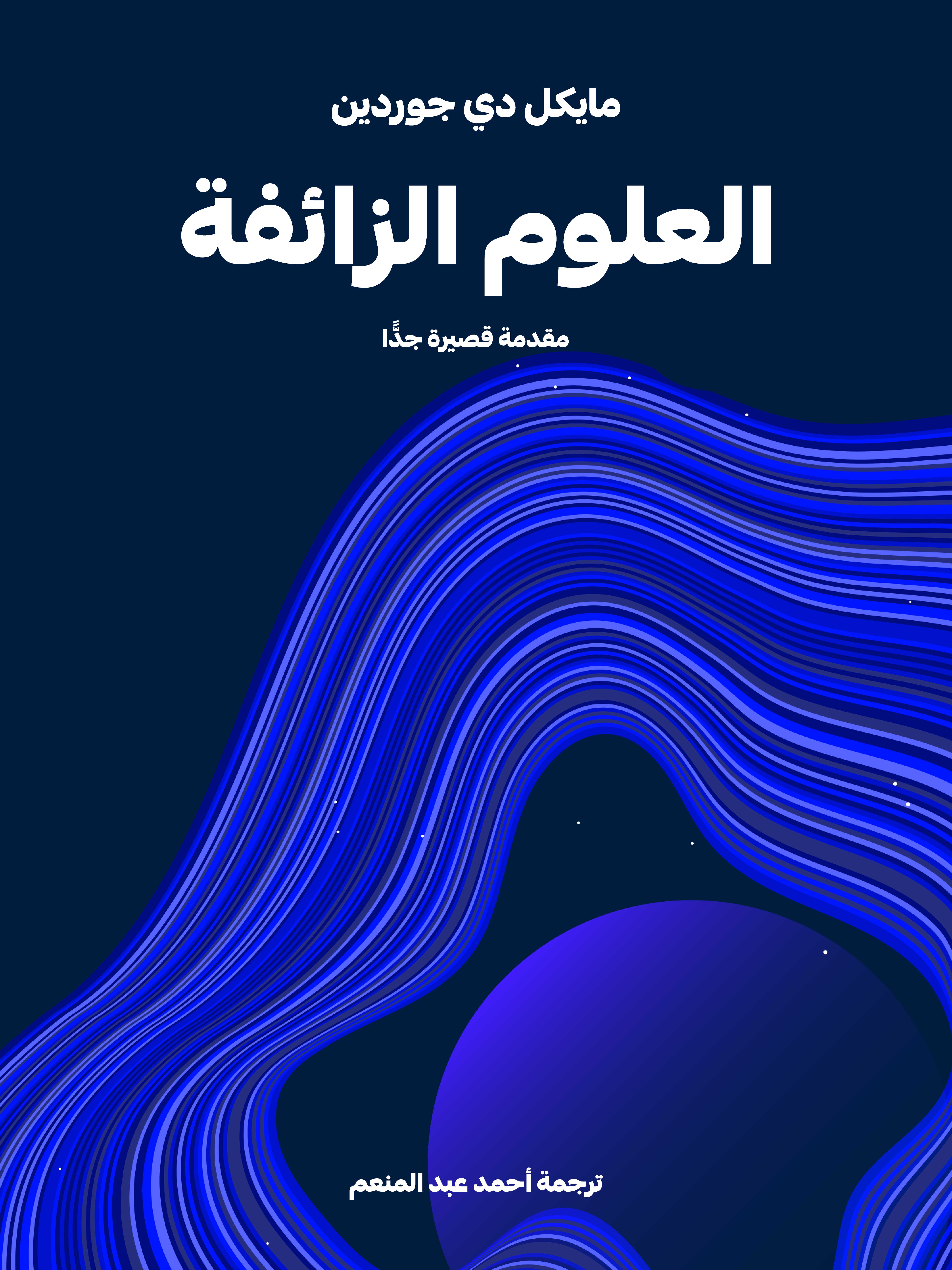 العلوم الزائفة: مقدمة قصيرة جدًّا