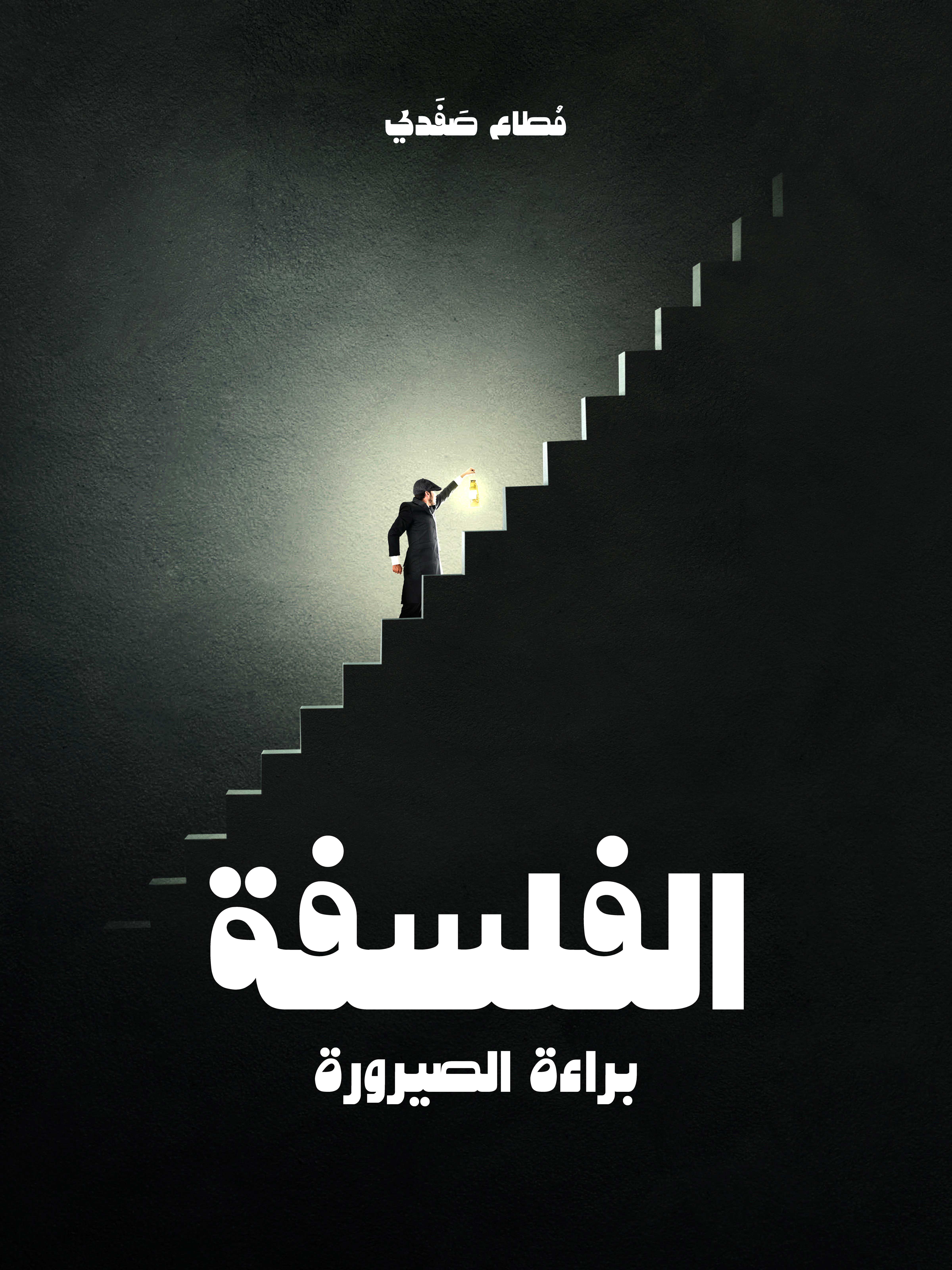 الفلسفة: براءة الصيرورة