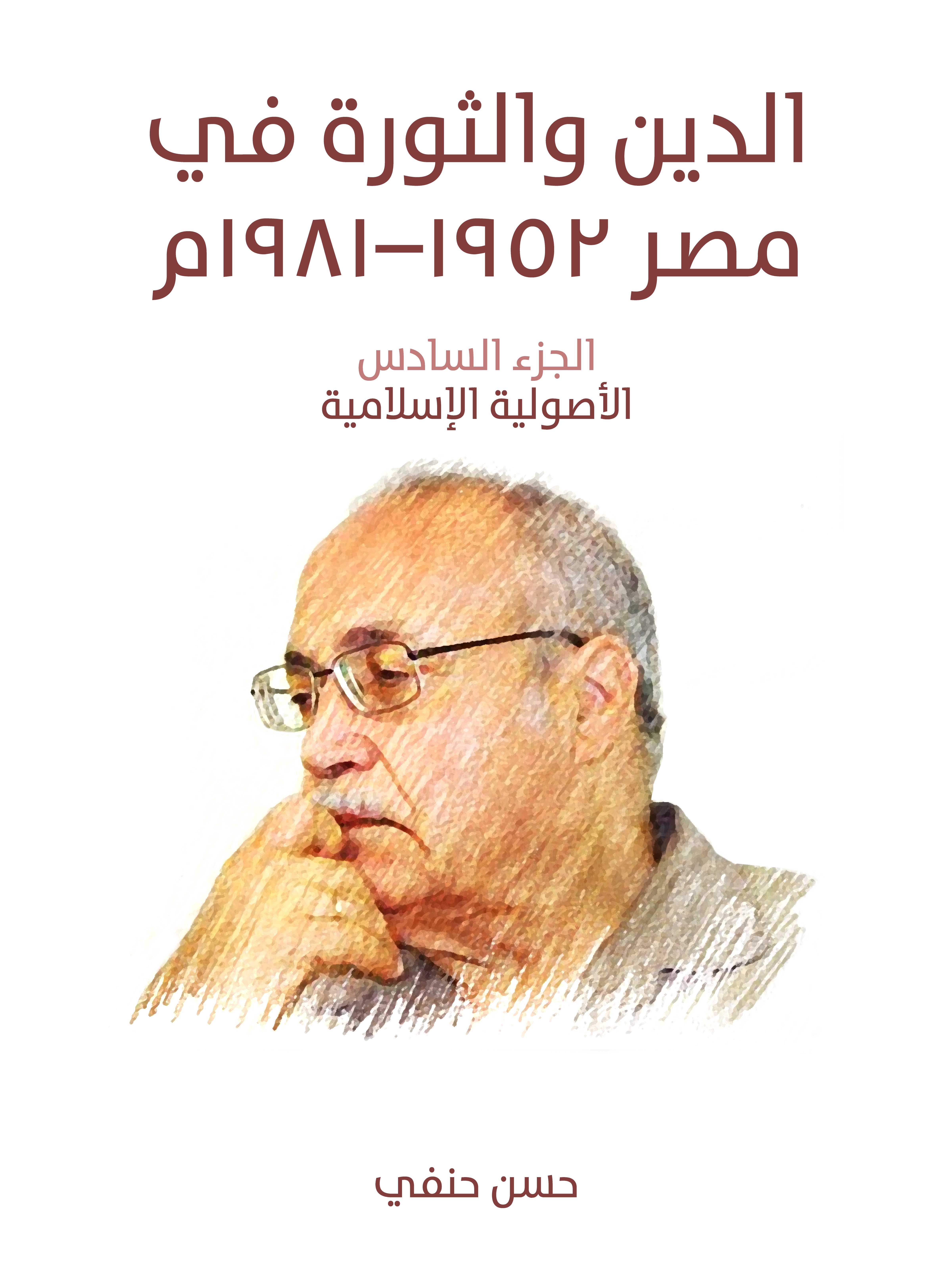 الدين والثورة في مصر ١٩٥٢–١٩٨١ (الجزء السادس): الأصولية الإسلامية