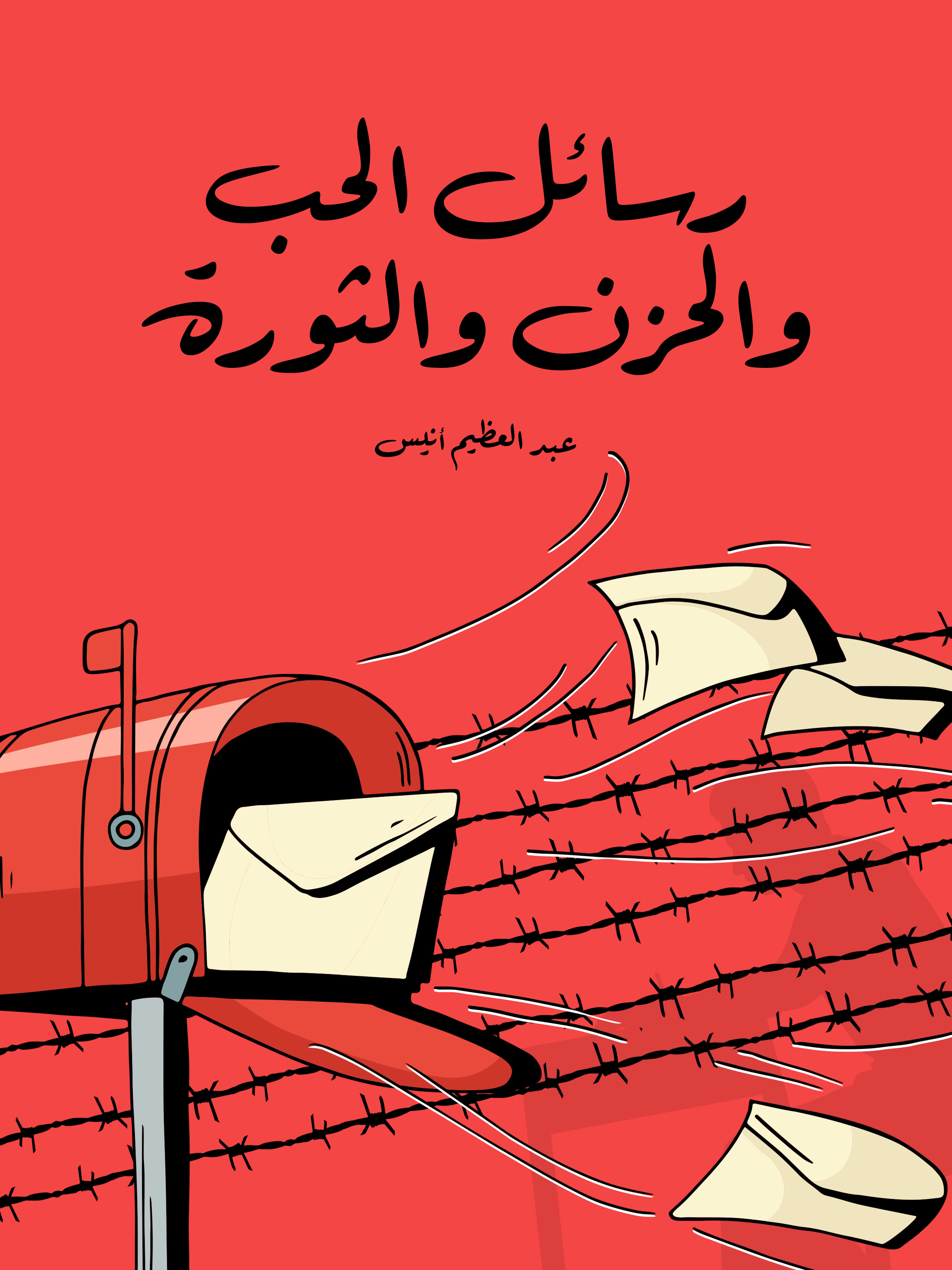 رسائل الحب والحزن والثورة