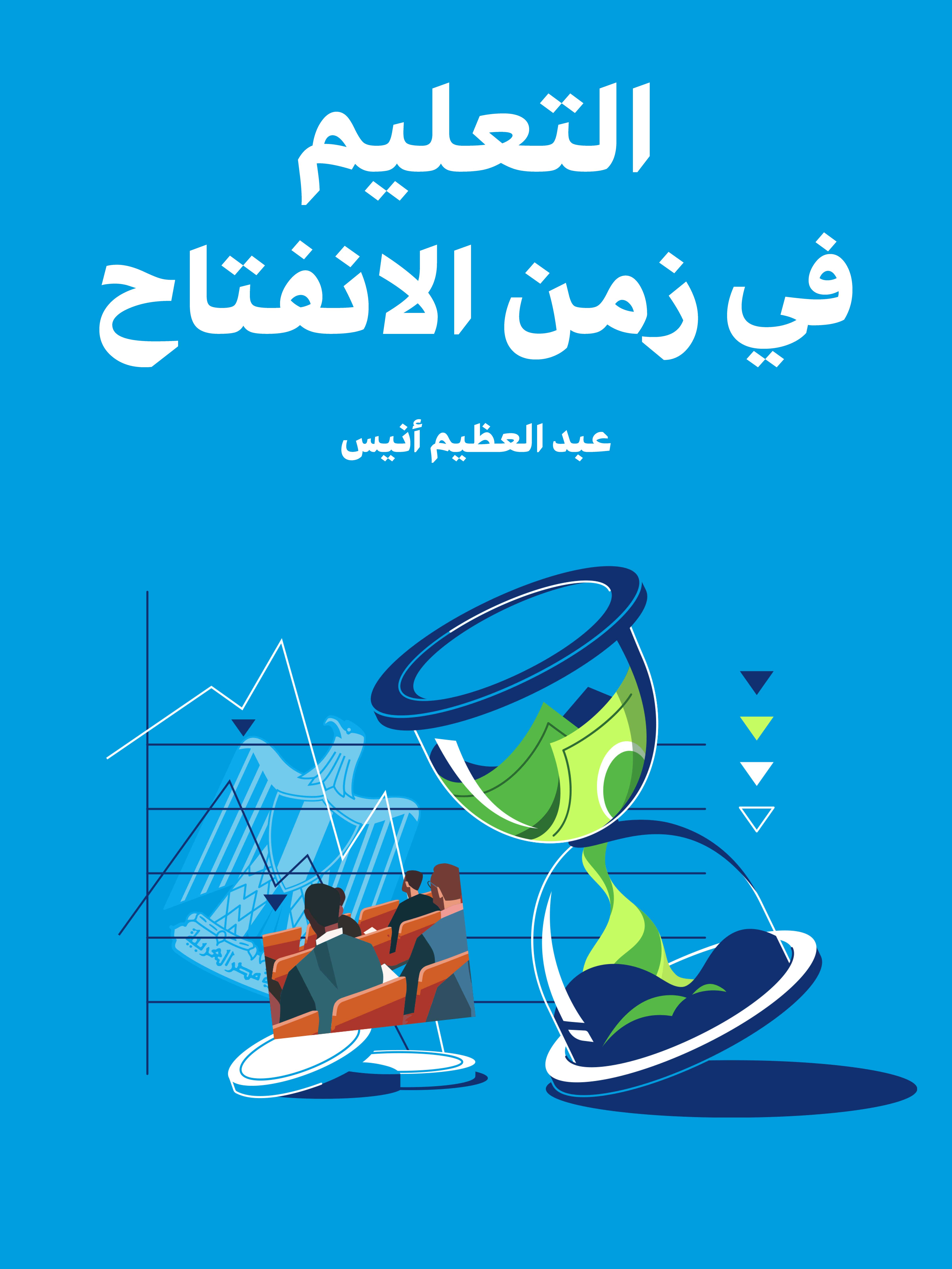 التعليم في زمن الانفتاح