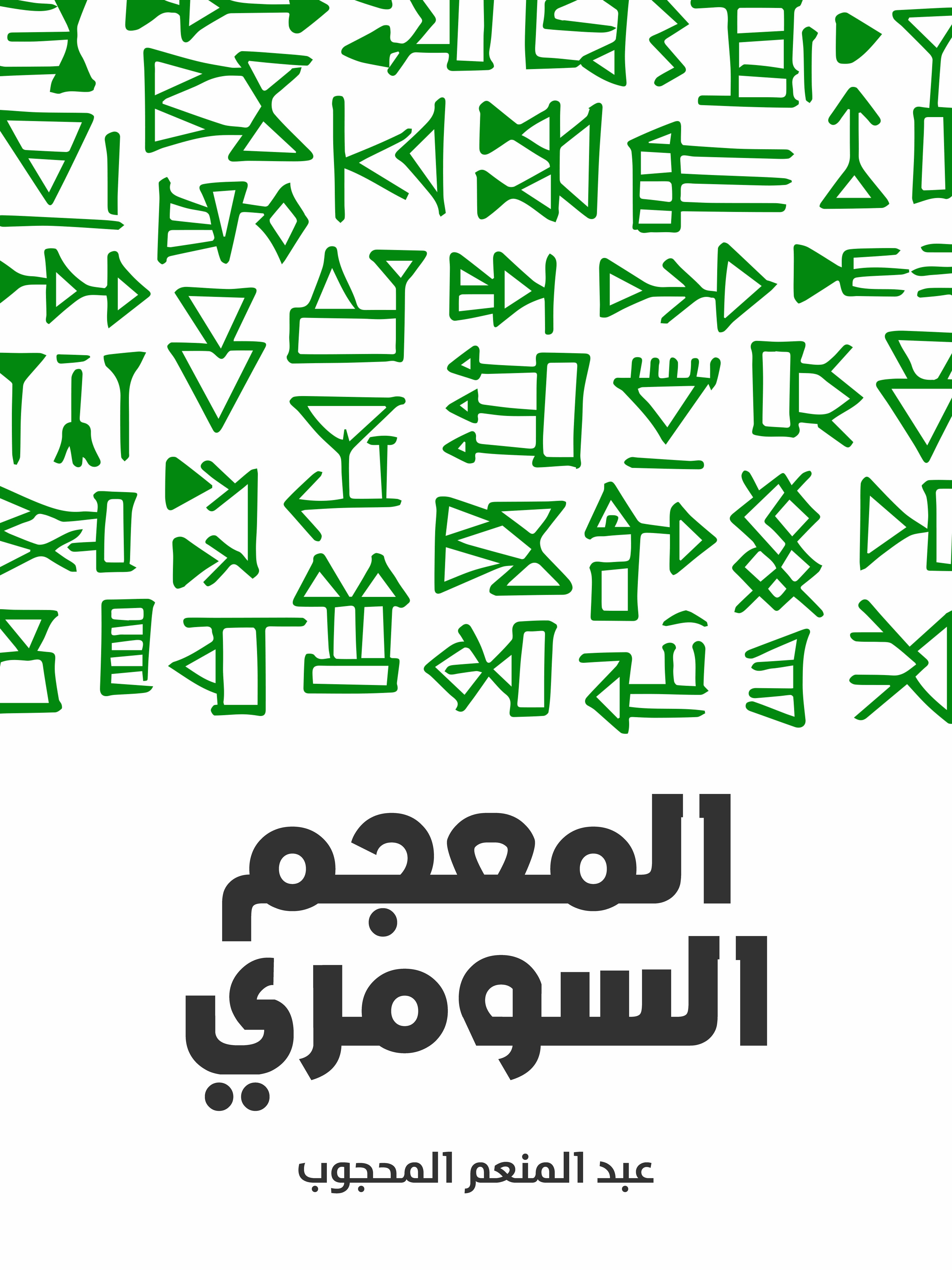 المعجم السومري