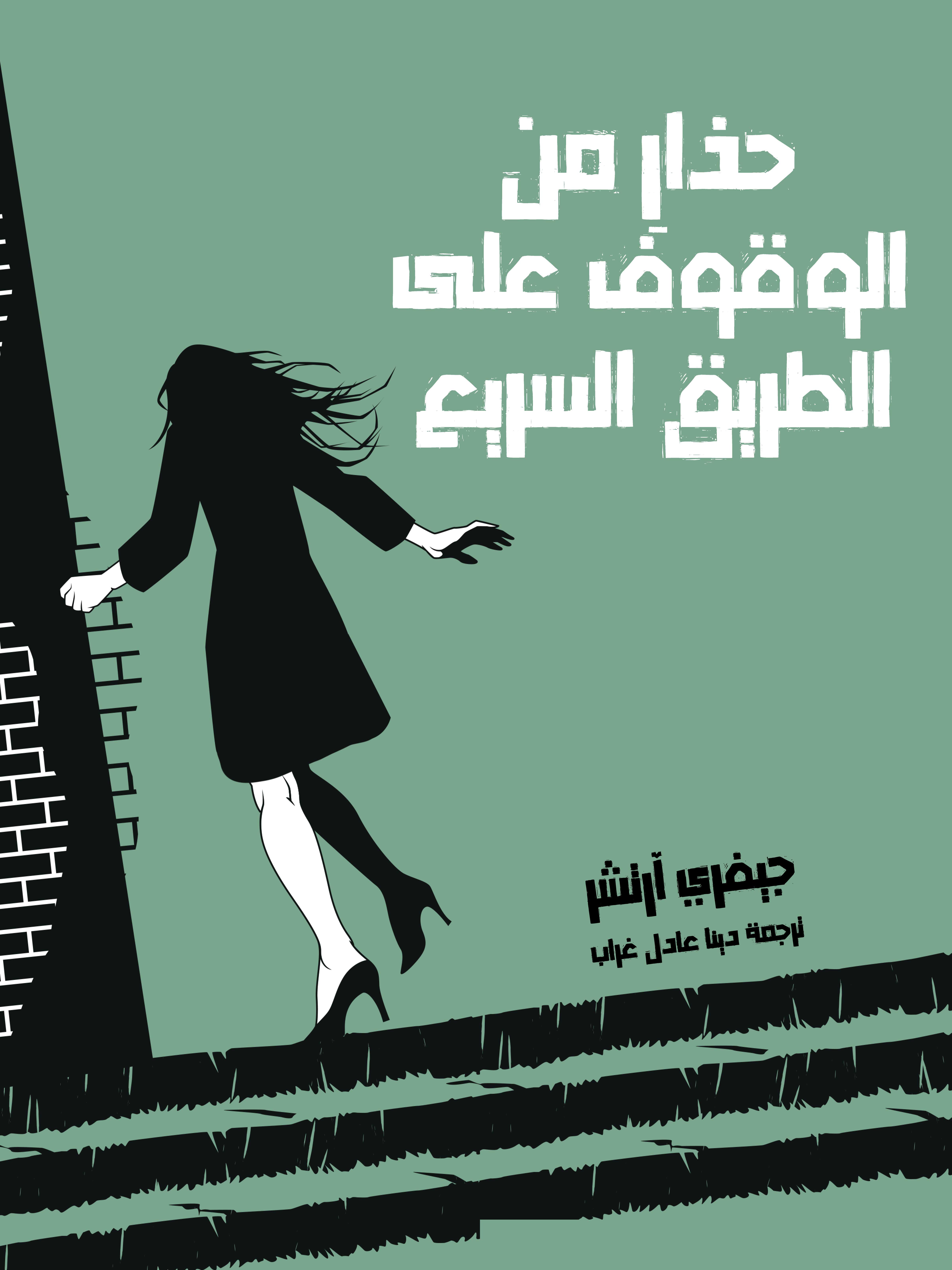 حذارِ من الوقوف على الطريق السريع