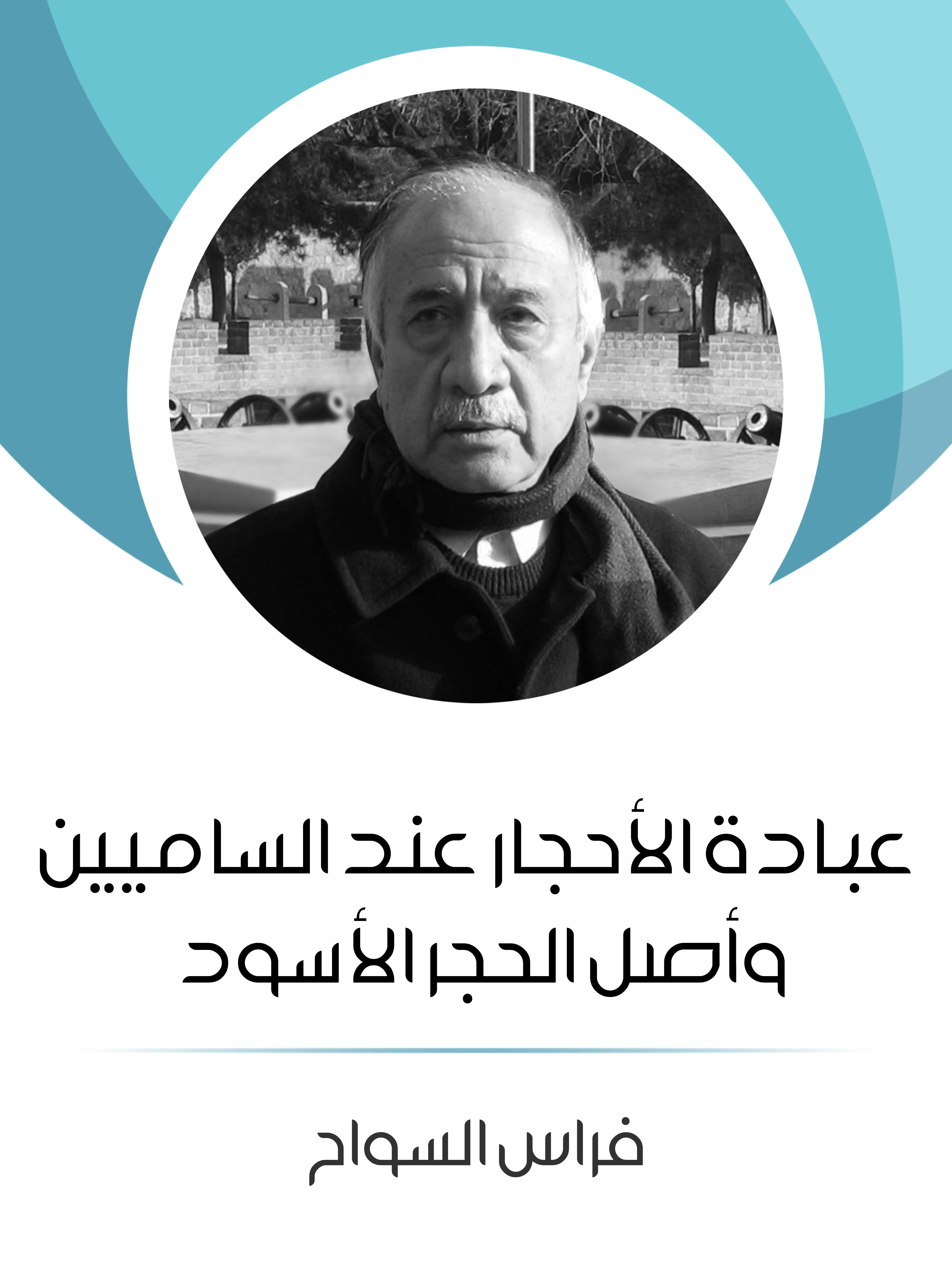 عبادة الأحجار عند الساميين وأصل الحجر الأسود