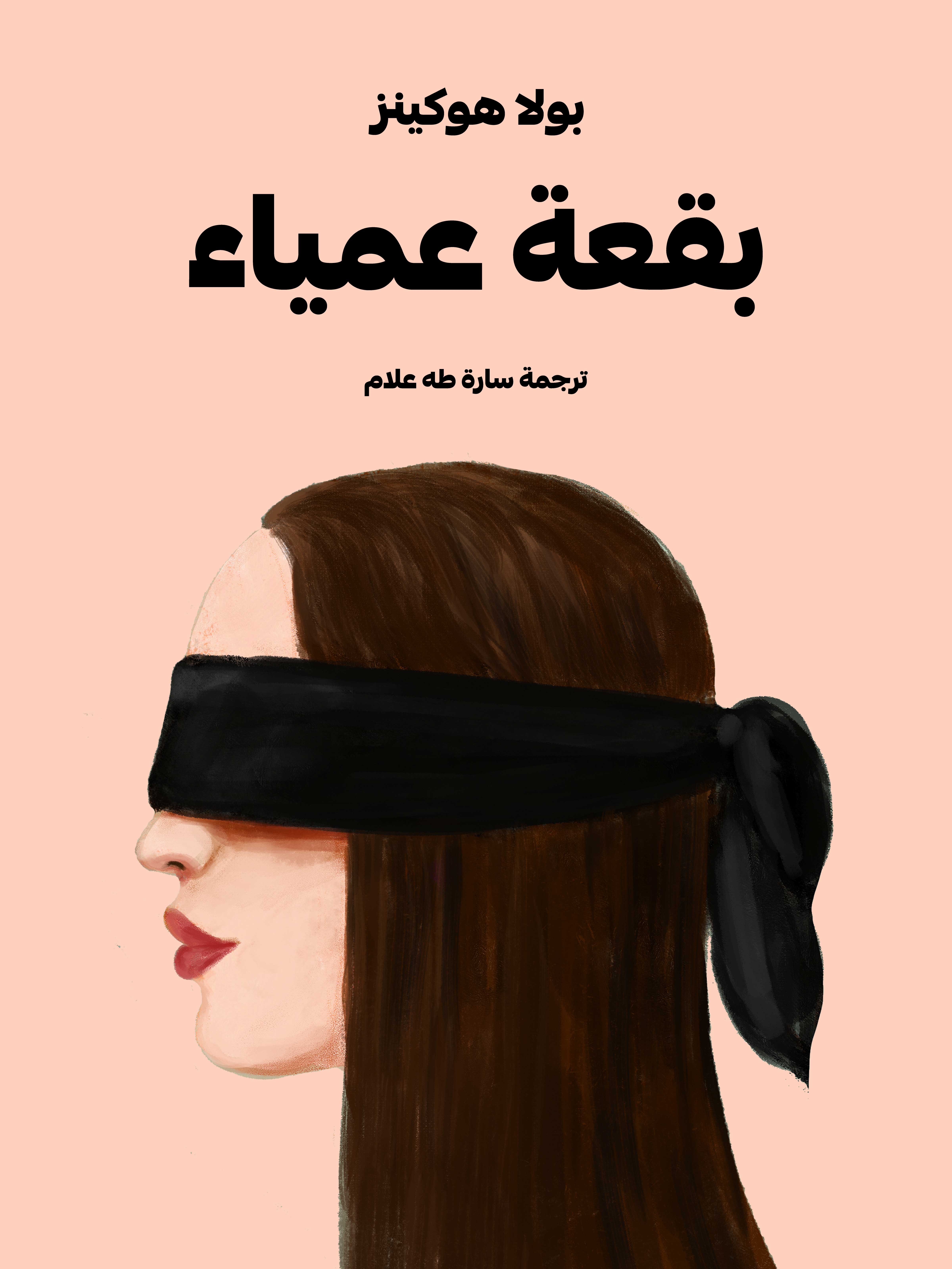 بقعة عمياء