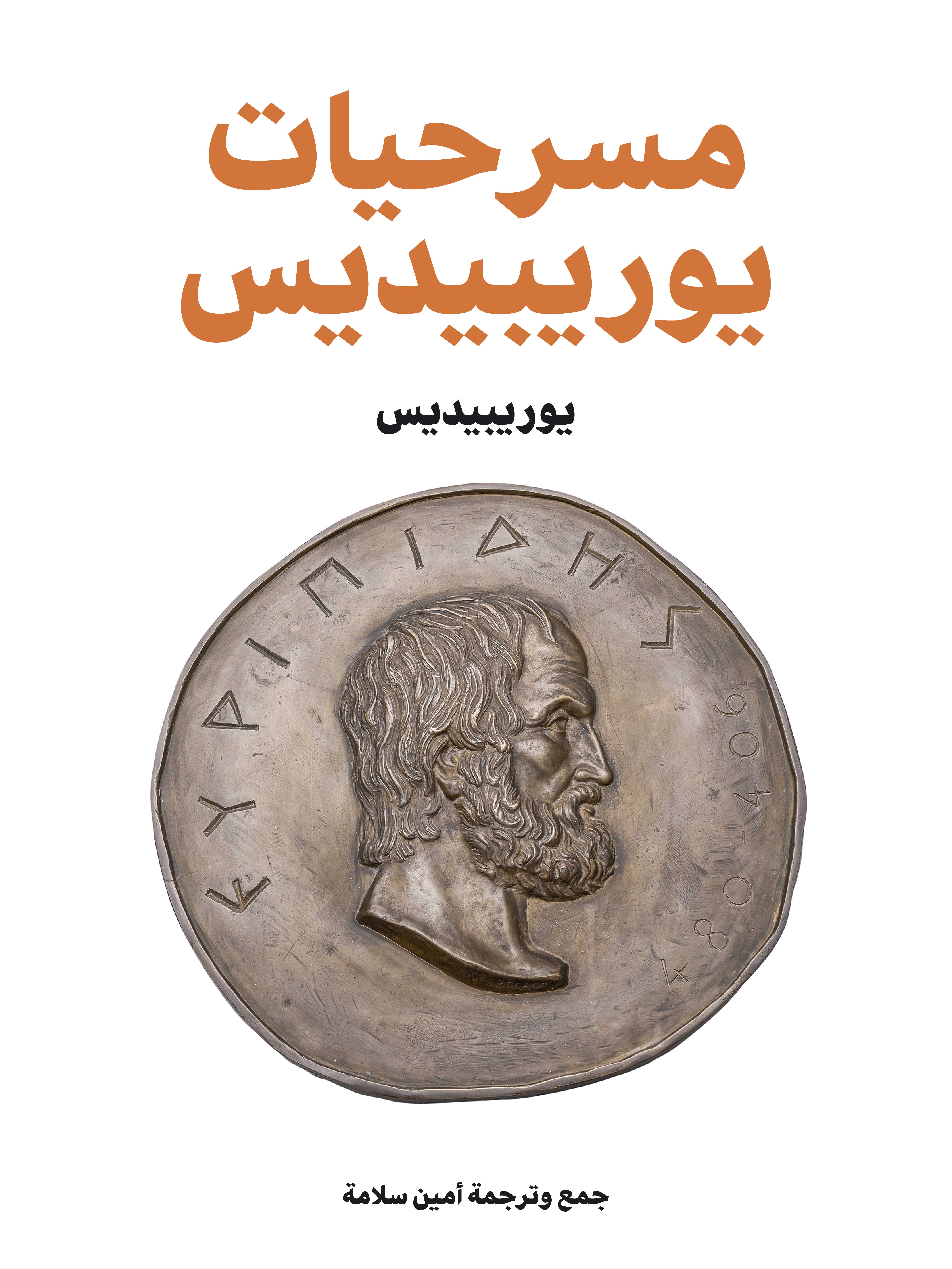 مسرحيات يوريبيديس
