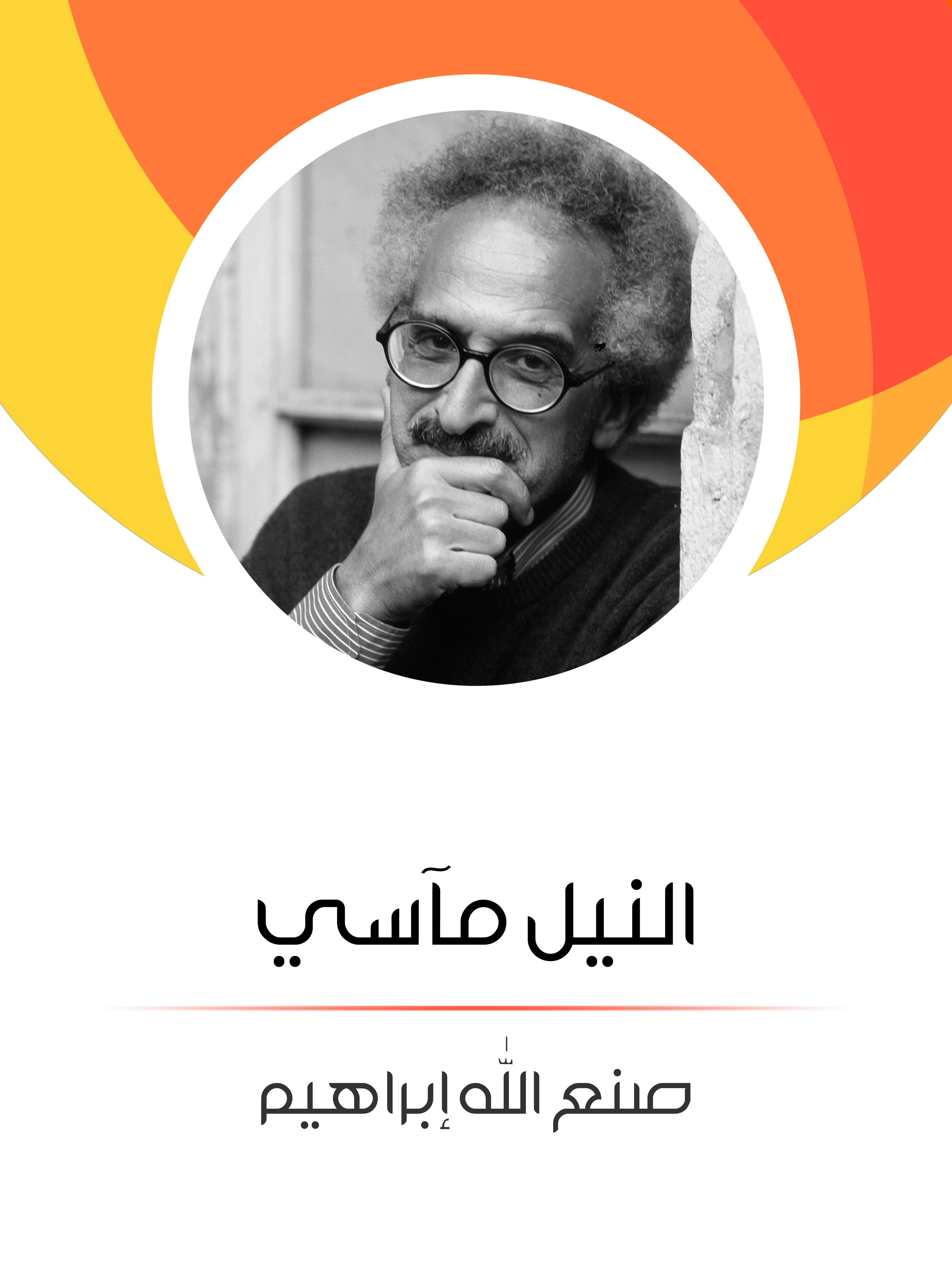 النيل مآسي
