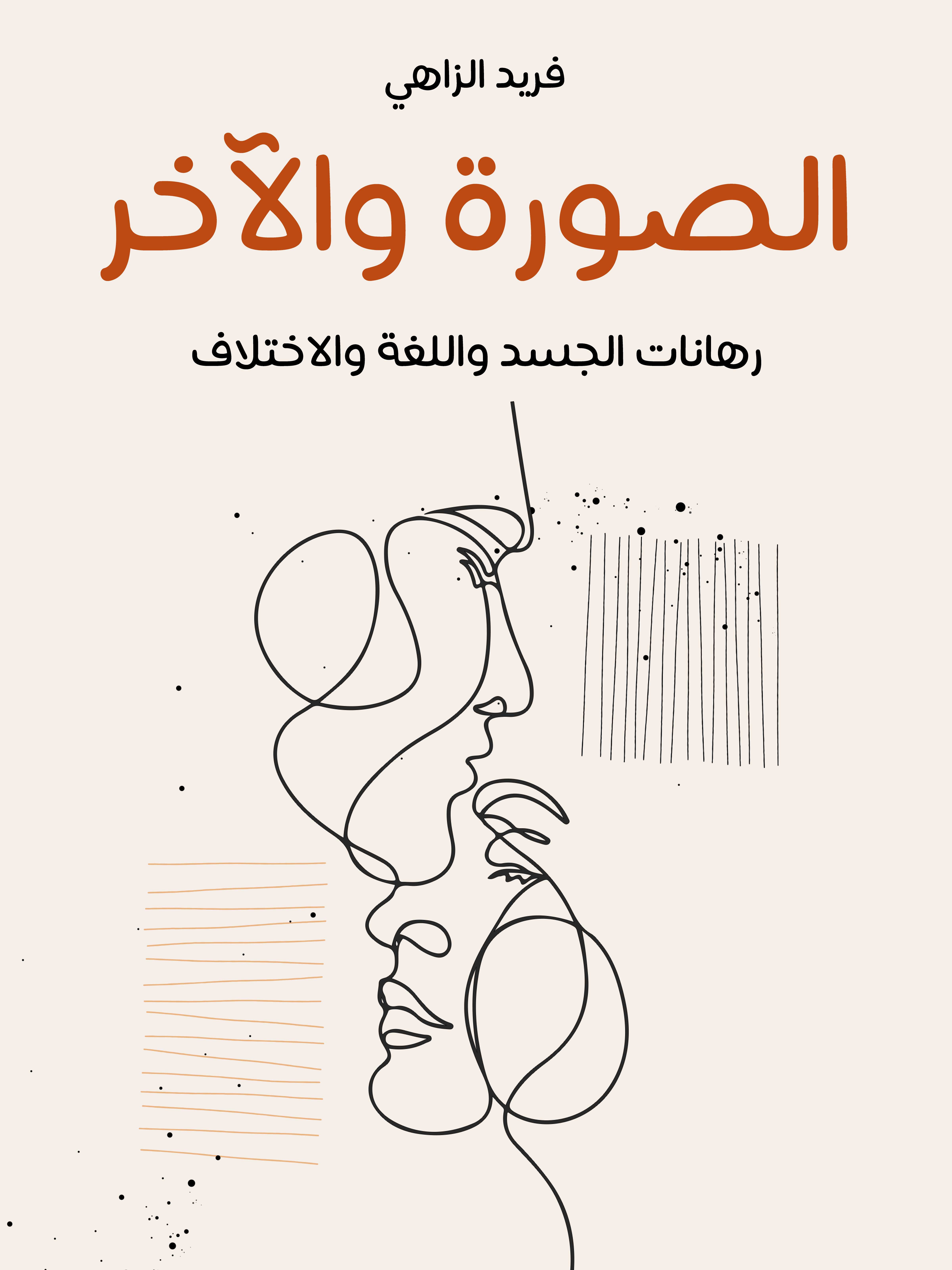 الصورة والآخر: رهانات الجسد واللغة والاختلاف