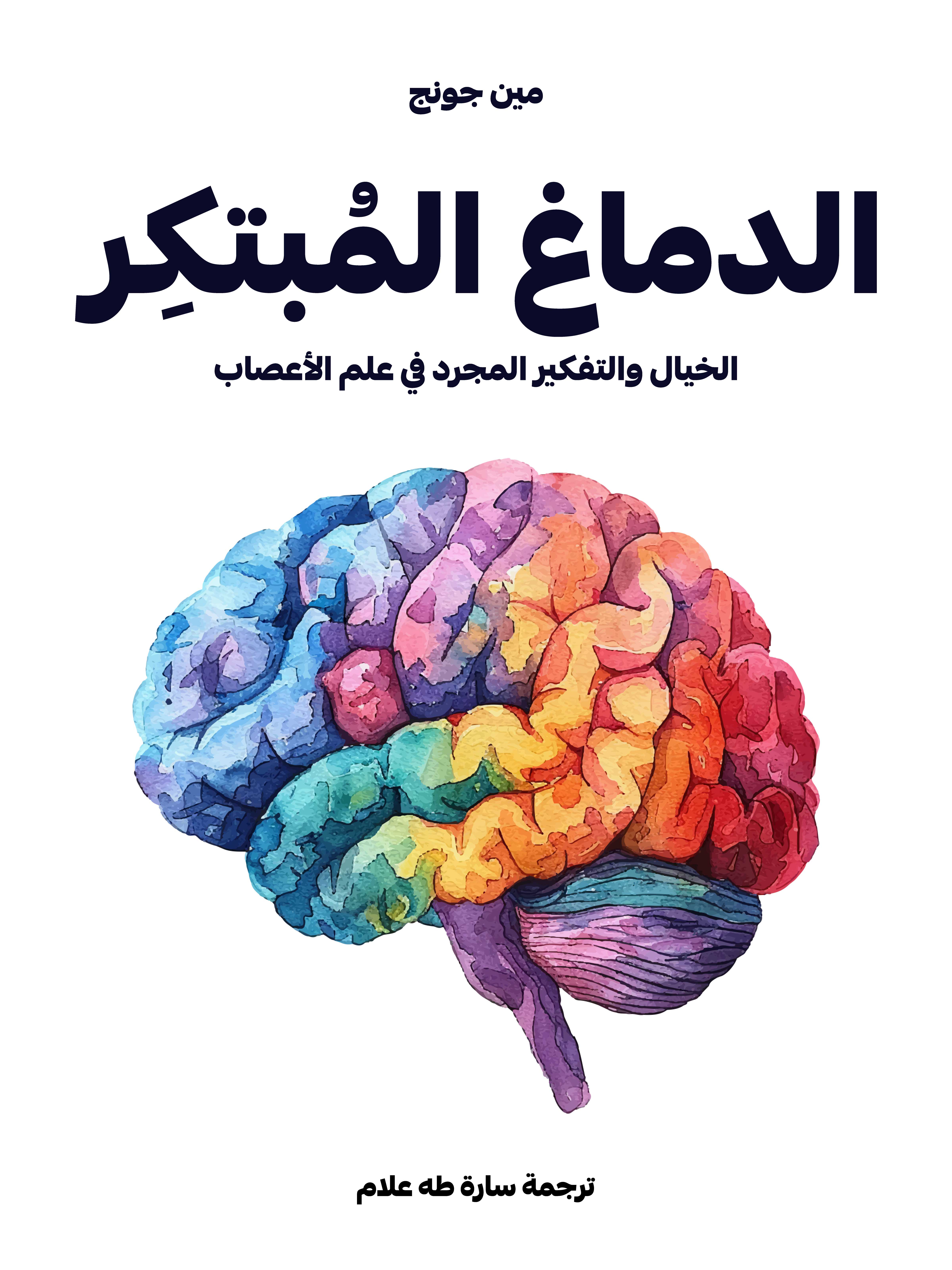 الدماغ المُبتكِر: الخيال والتفكير المجرد في علم الأعصاب