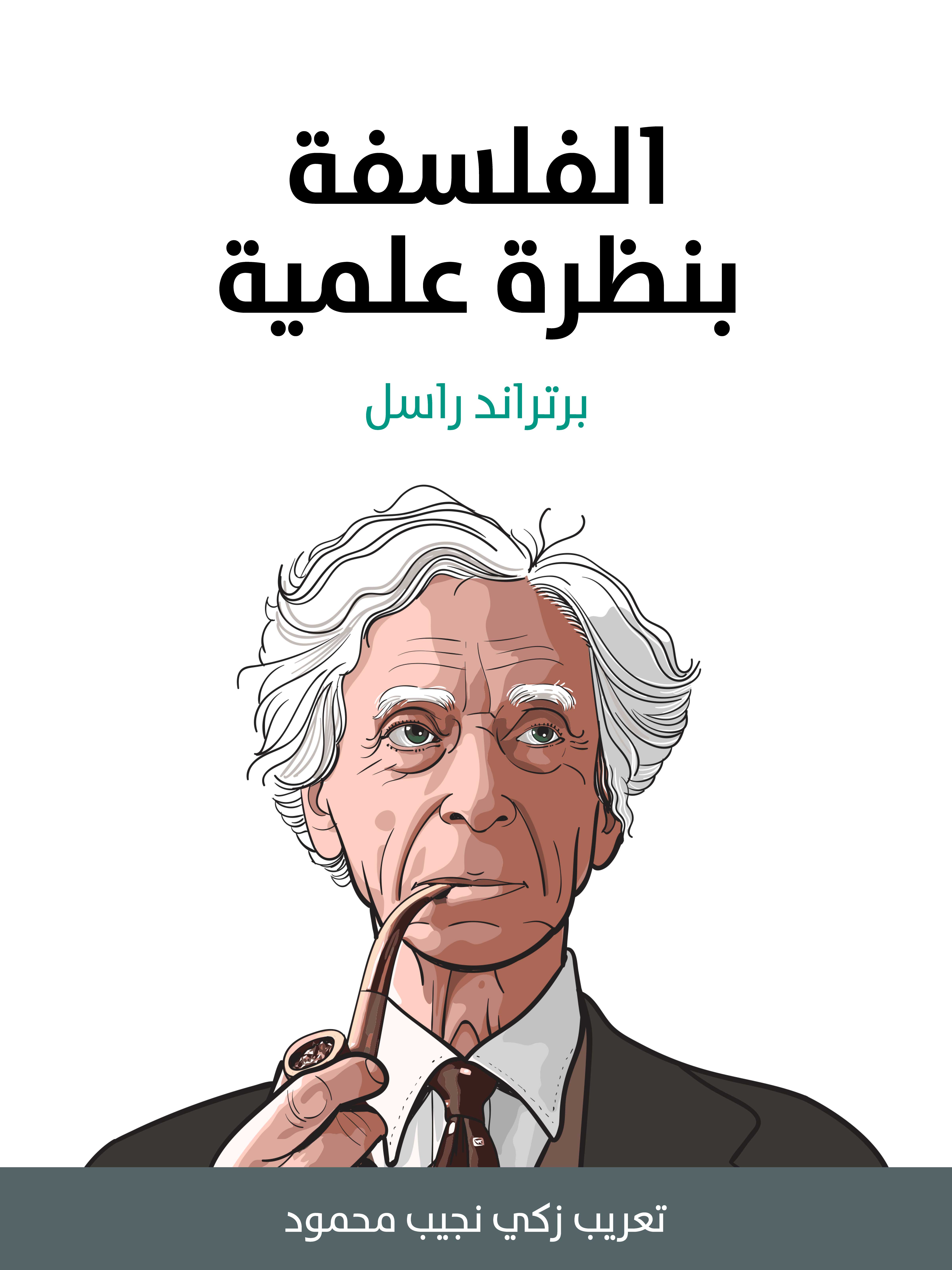 الفلسفة بنظرة علمية