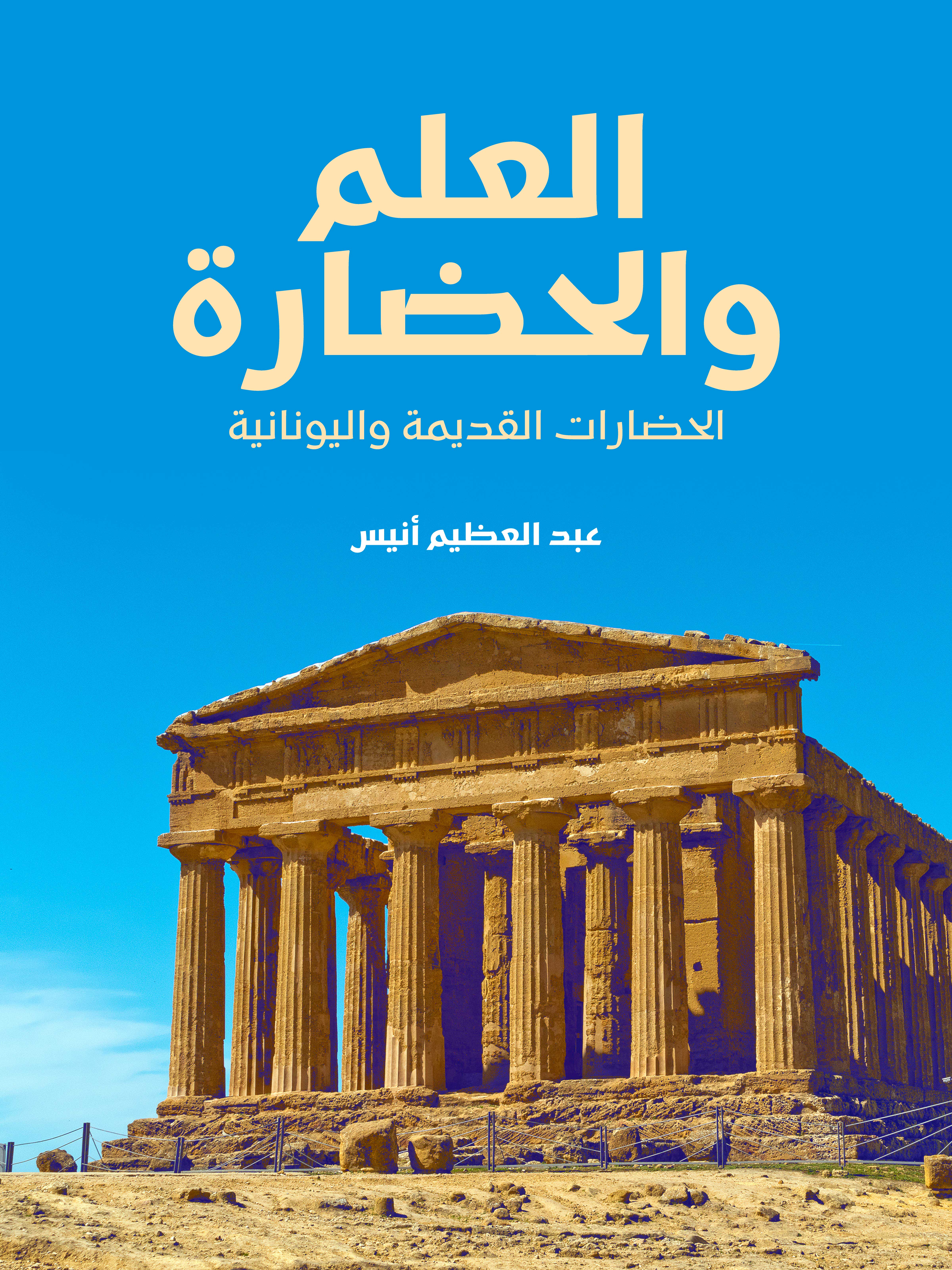 العلم والحضارة: الحضارات القديمة واليونانية