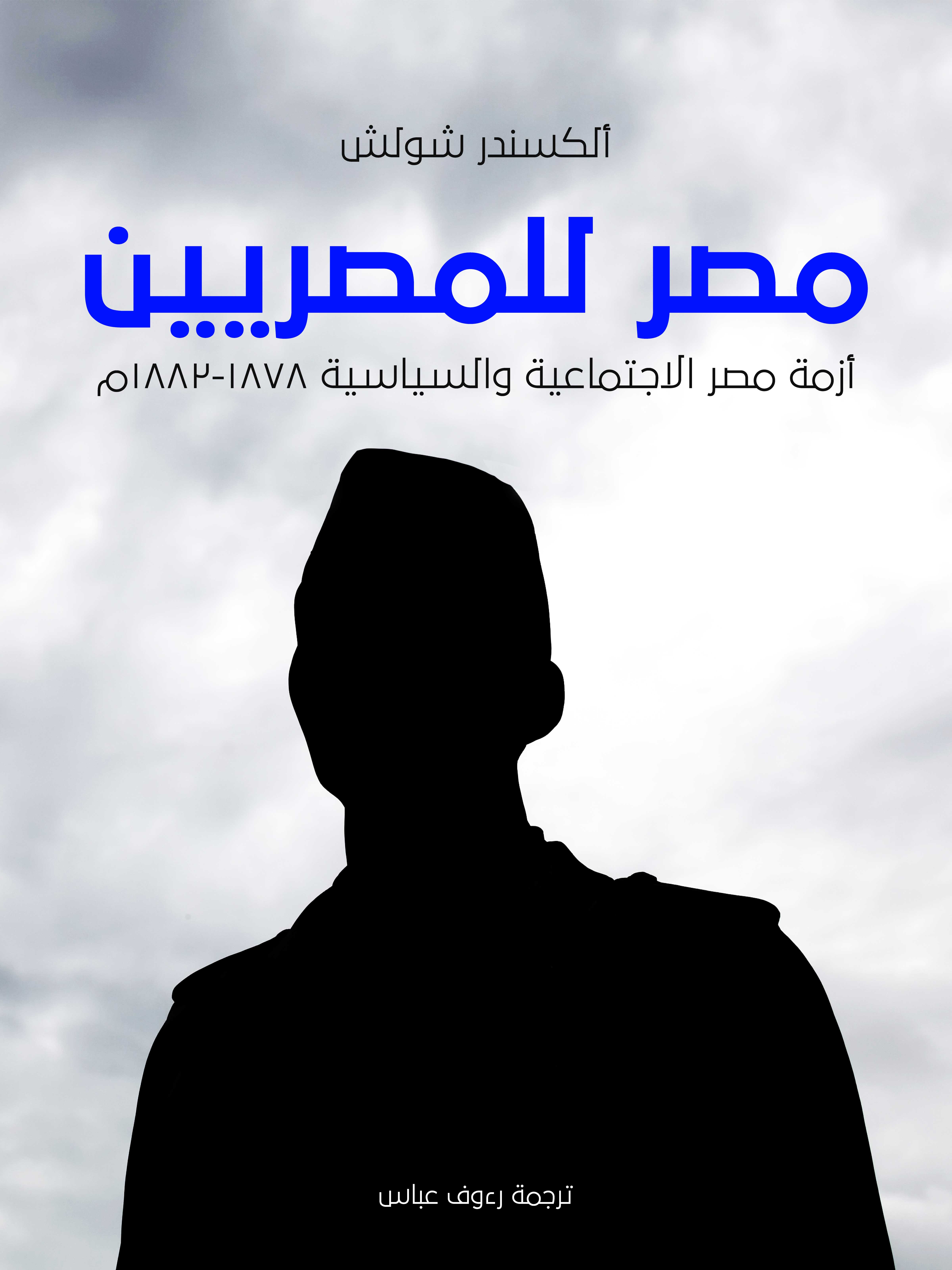 مصر للمصريين: أزمة مصر الاجتماعية والسياسية ١٨٧٨–١٨٨٢م