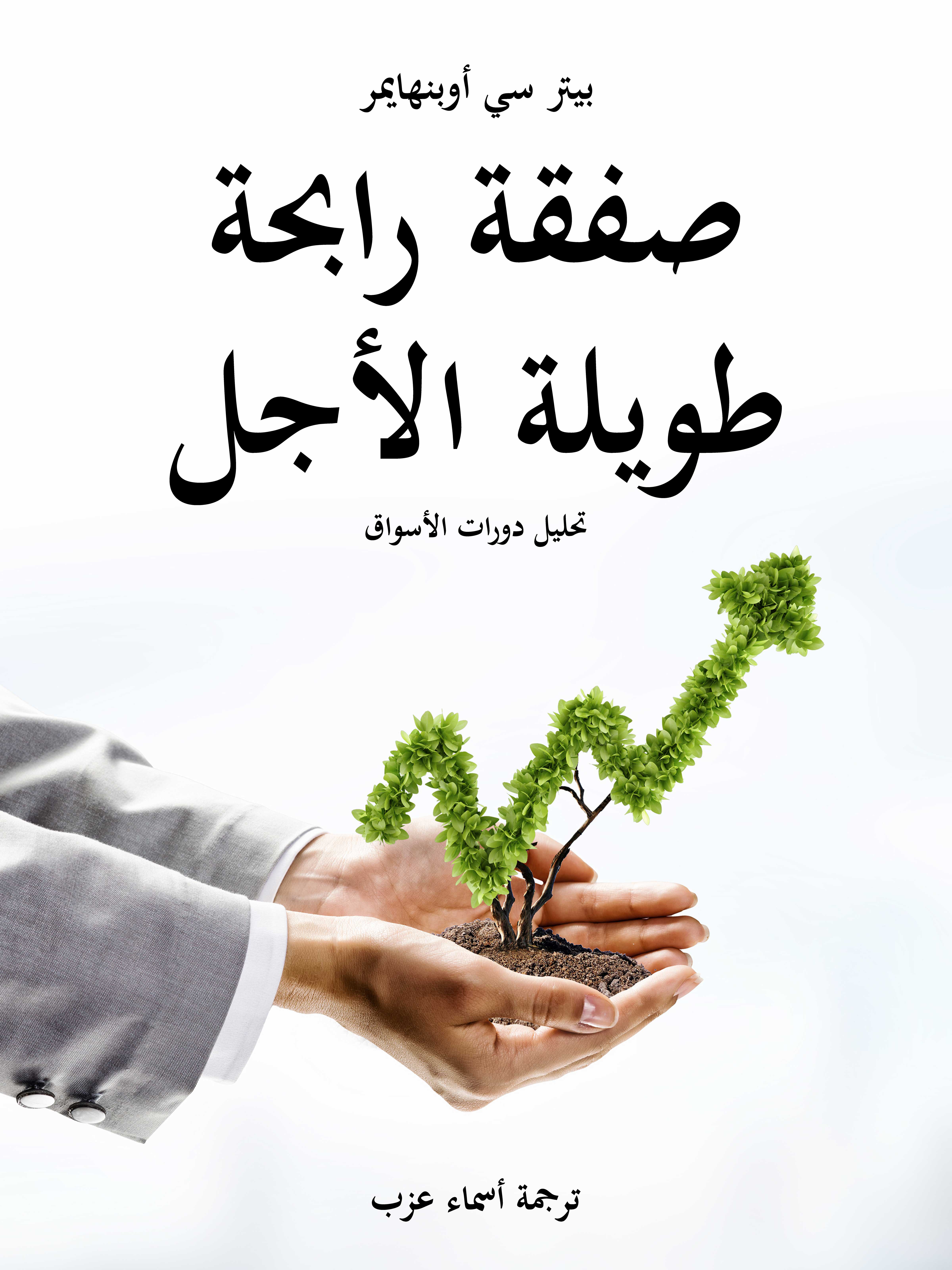 صفقة رابحة طويلة الأجل: تحليل دورات الأسواق