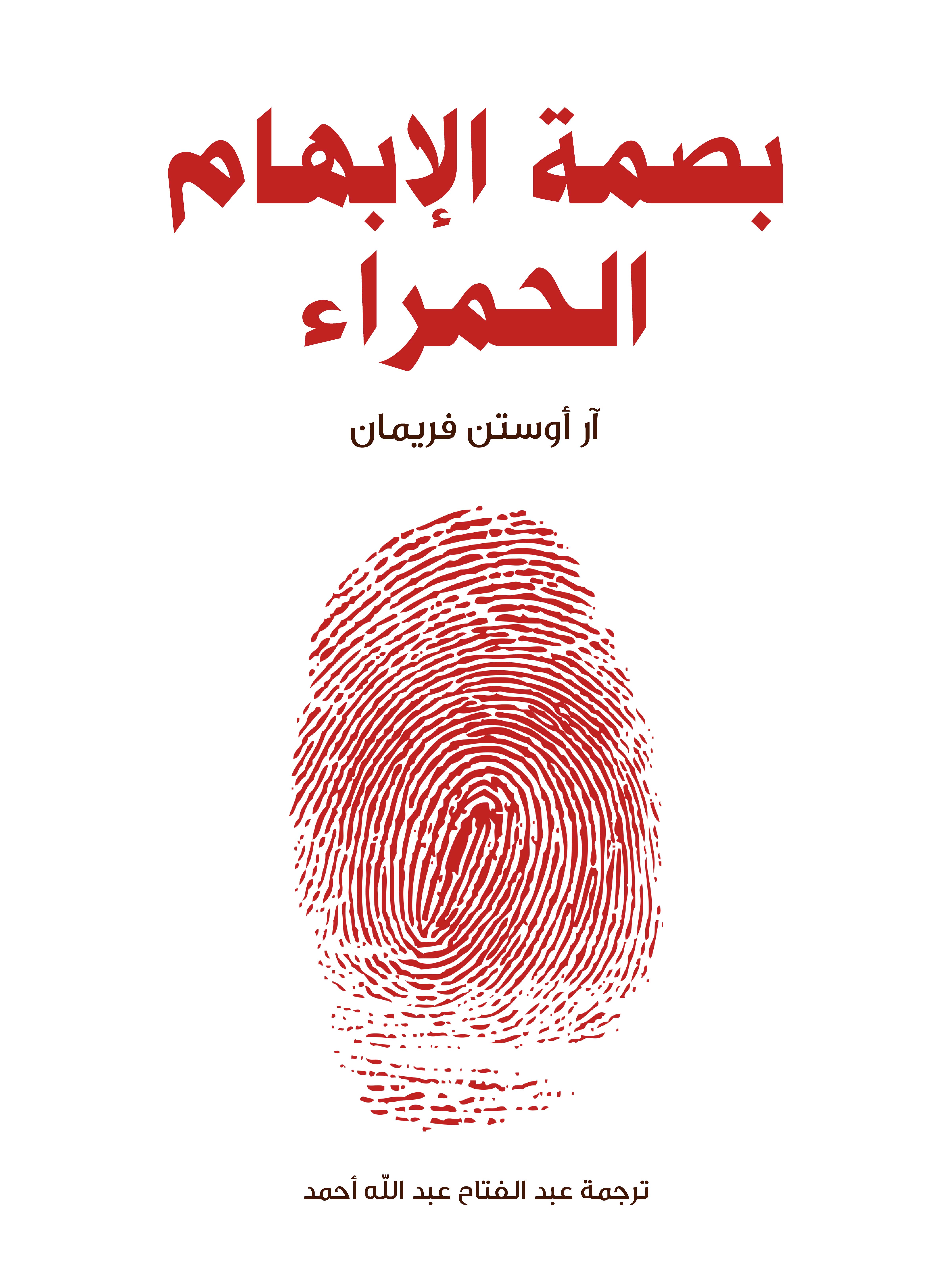 بصمة الإبهام الحمراء