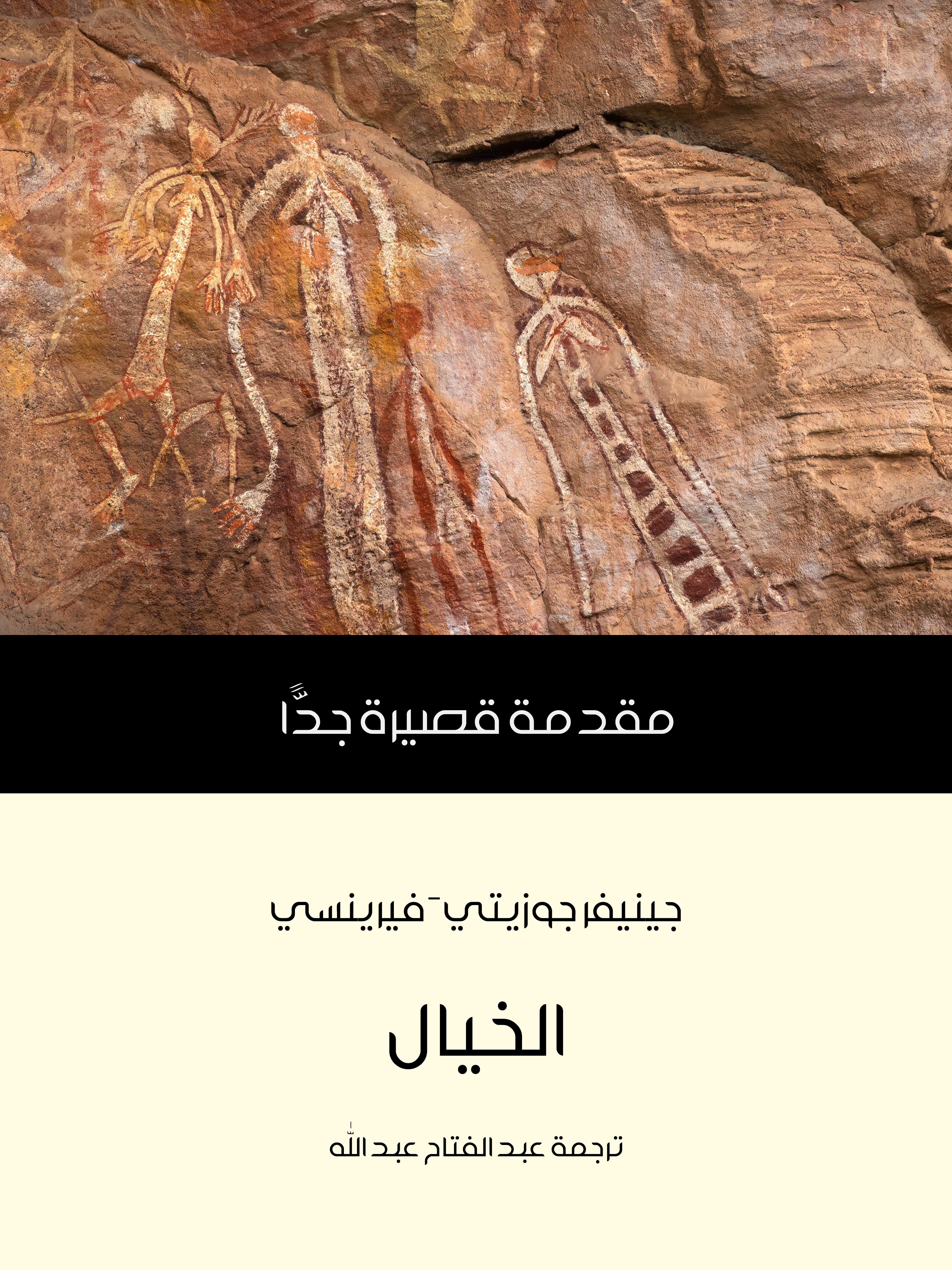 الخيال: مقدمة قصيرة جدًّا
