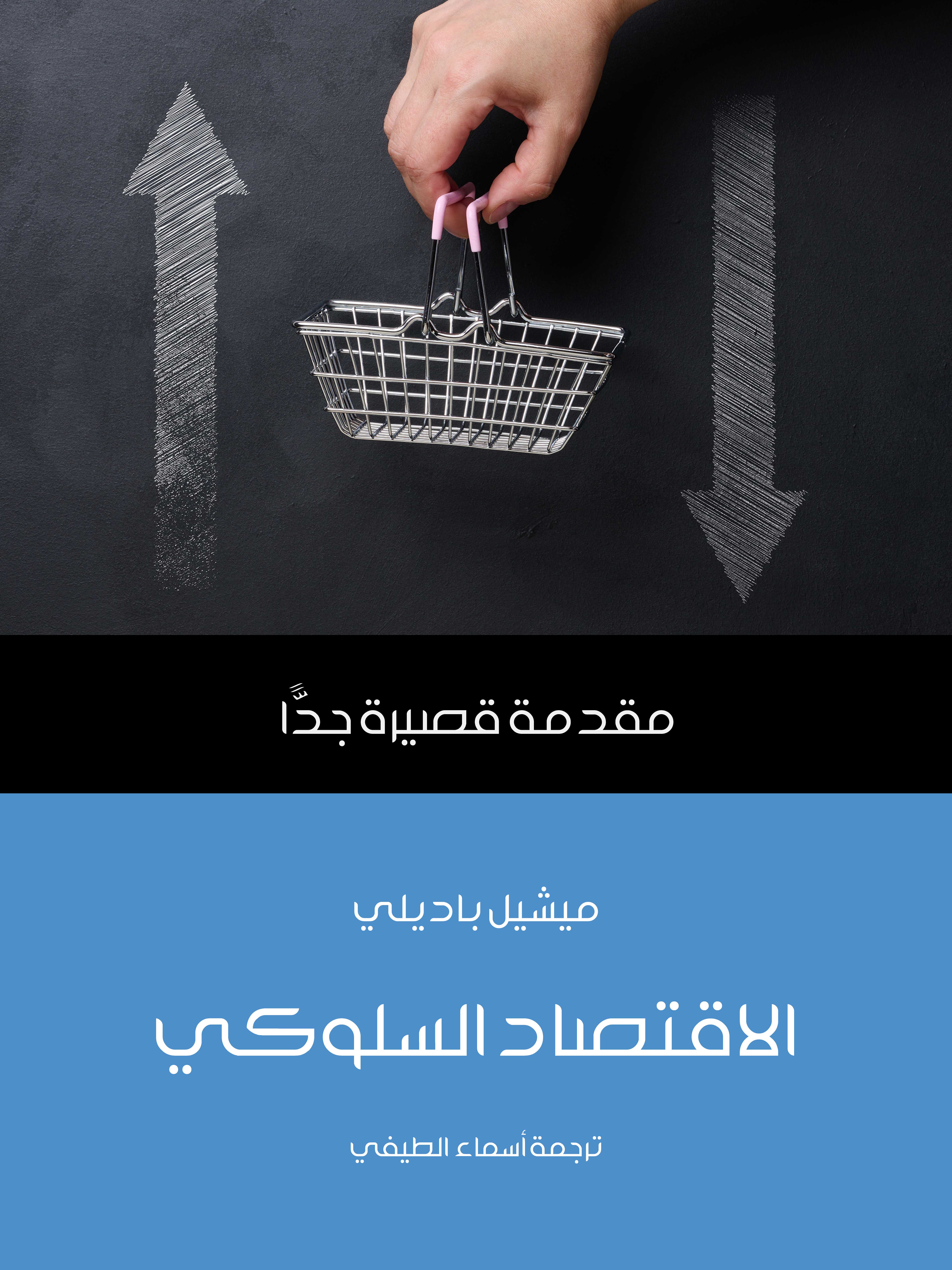 الاقتصاد السلوكي: مقدمة قصيرة جدًّا
