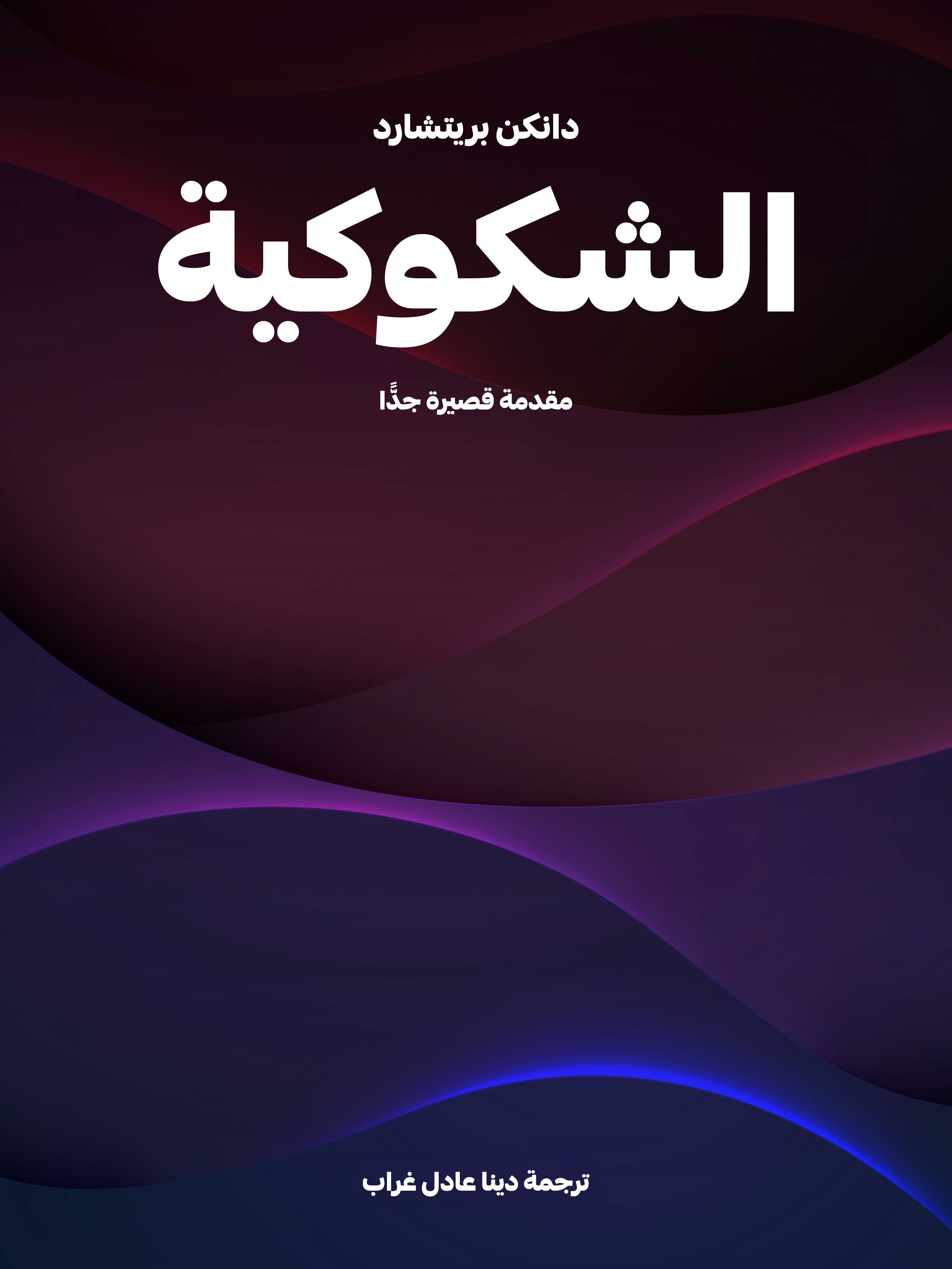 الشكوكية: مقدمة قصيرة جدًّا