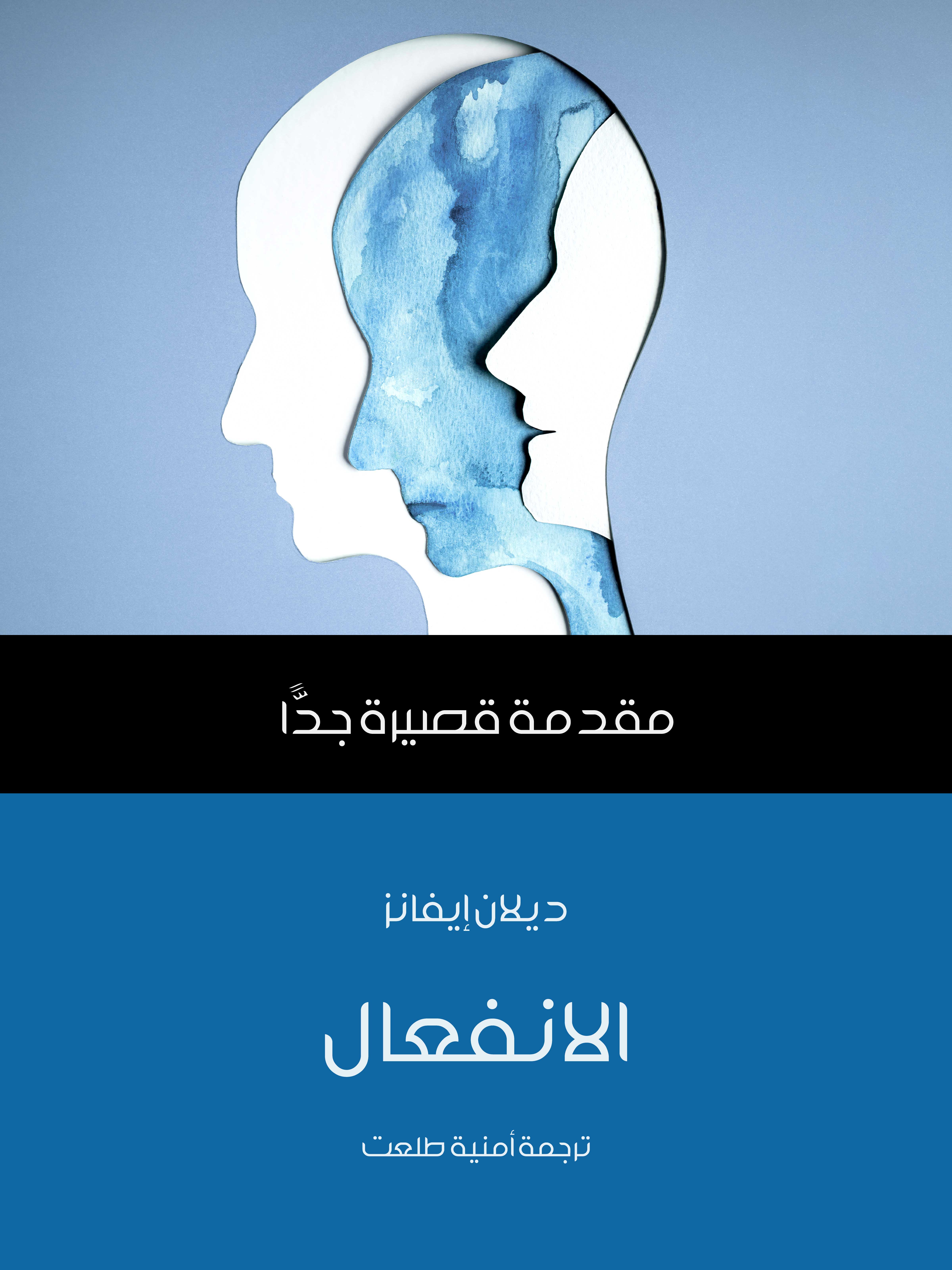 الانفعال: مقدمة قصيرة جدًّا