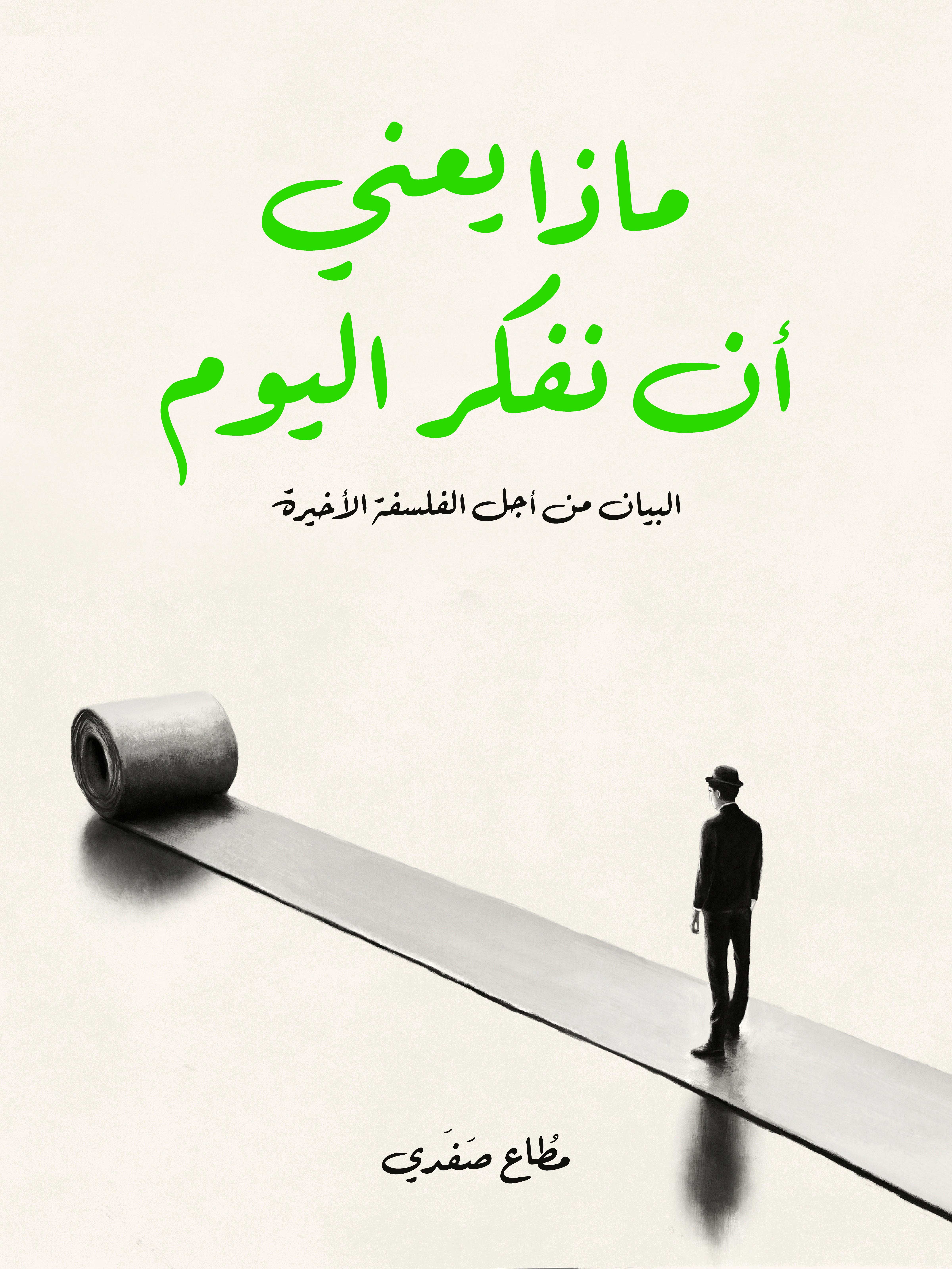 ماذا يعني أن نفكر اليوم: البيان من أجل الفلسفة الأخيرة