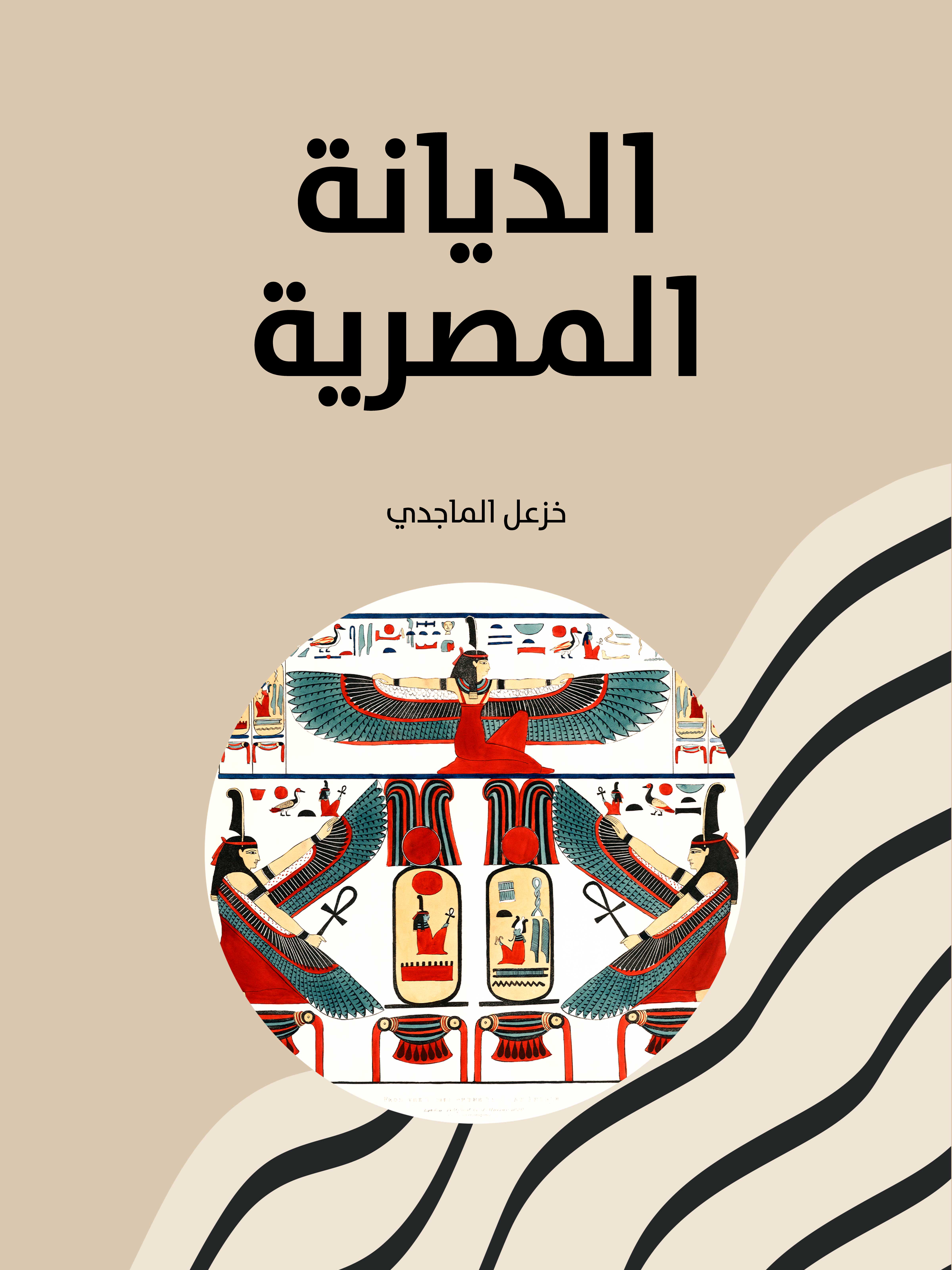 الديانة المصرية: المعتقدات - الأساطير - الطقوس - الأخرويات - الأخلاق والشرائع - السير المقدسة - الجماعة - الباطنيات