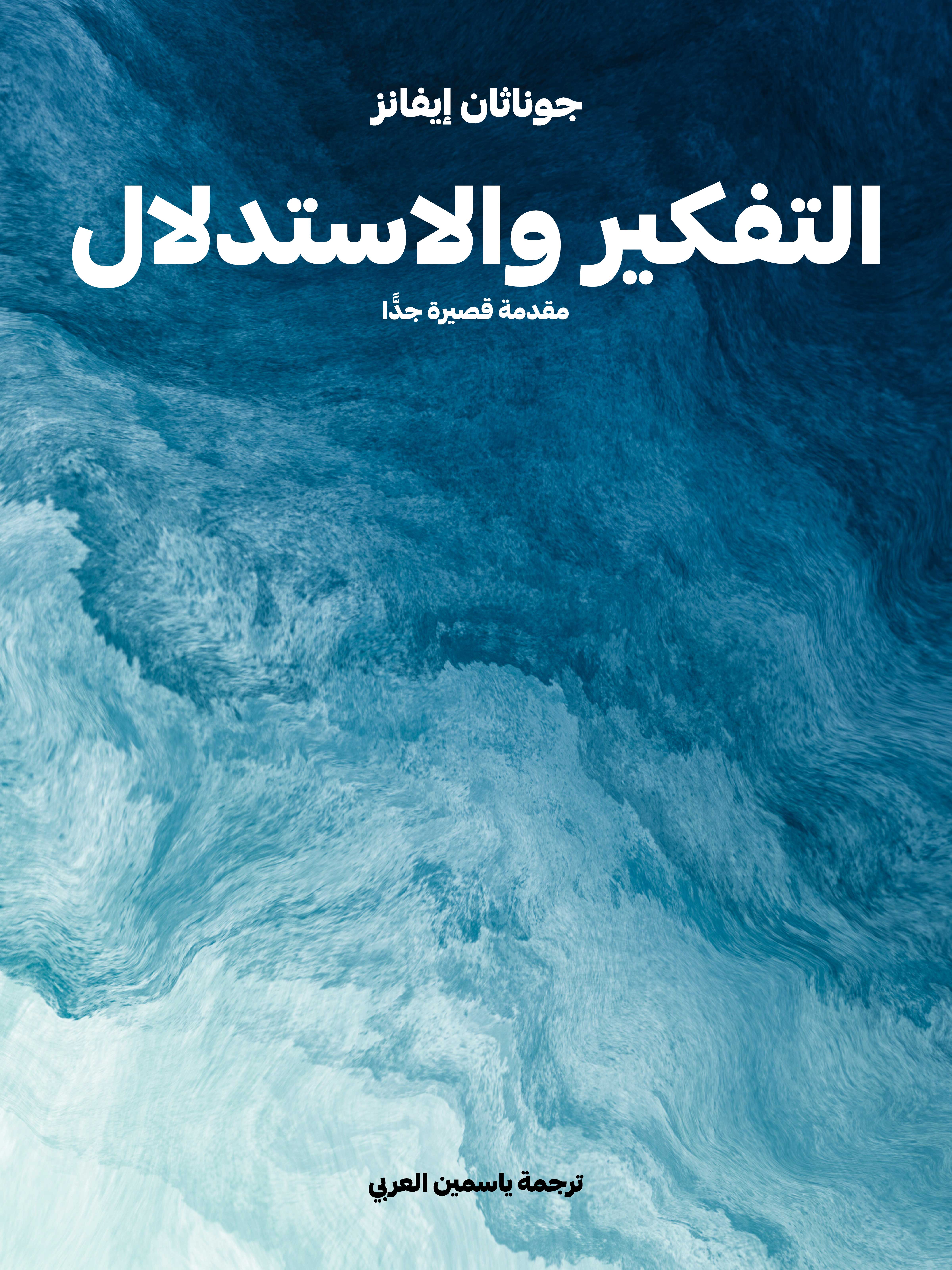 التفكير والاستدلال: مقدمة قصيرة جدًّا