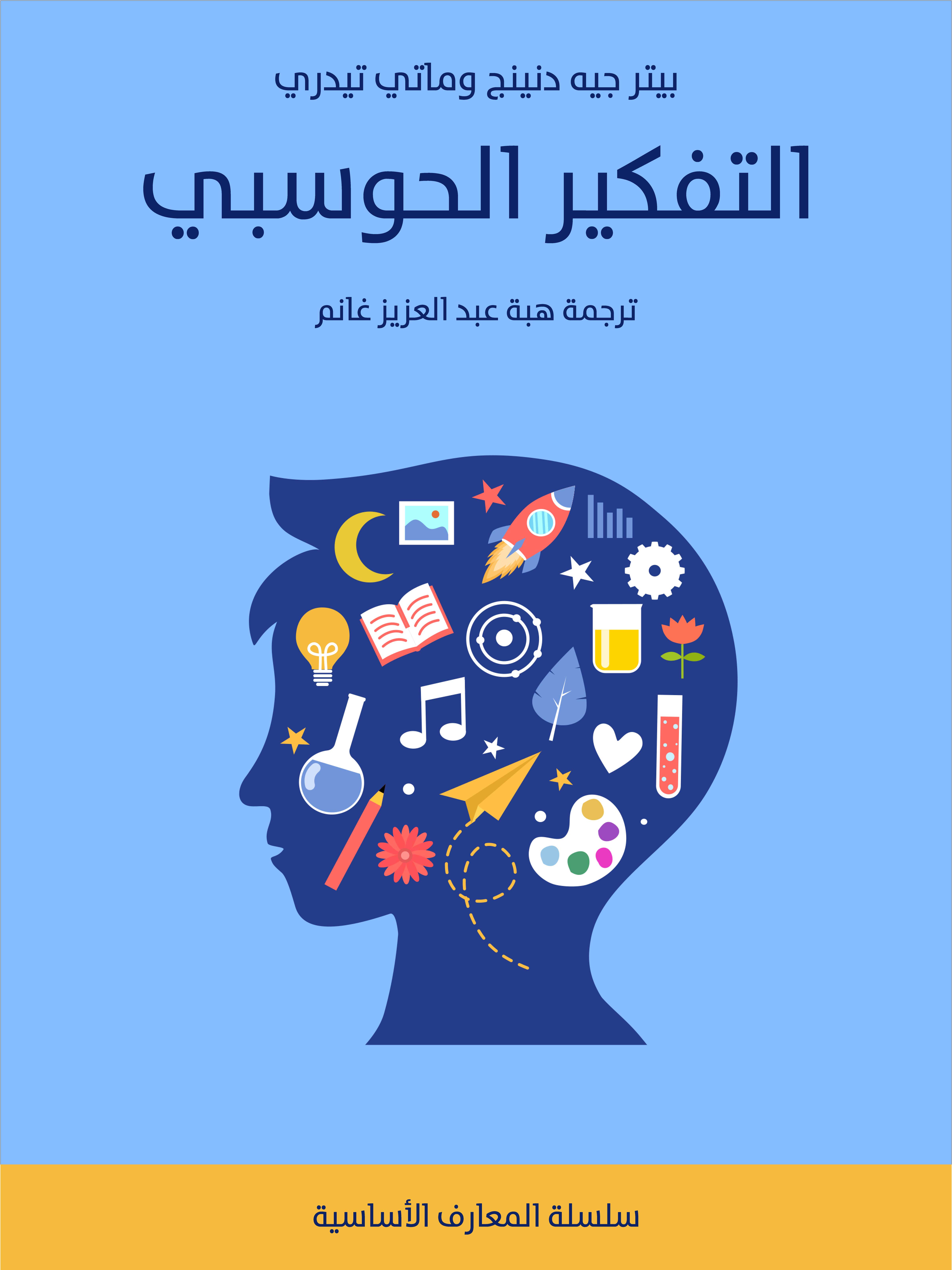 التفكير الحوسبي
