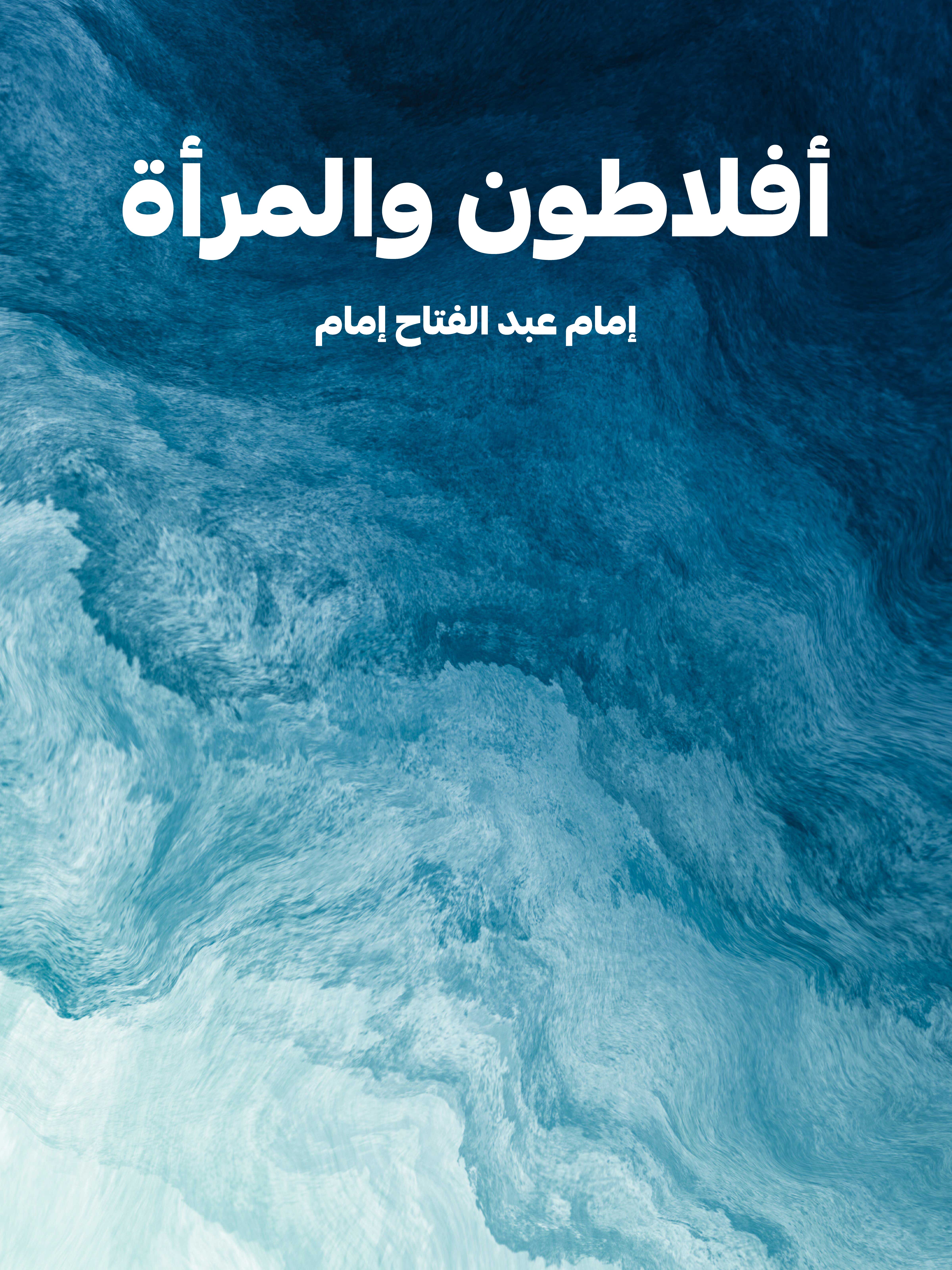 أفلاطون والمرأة