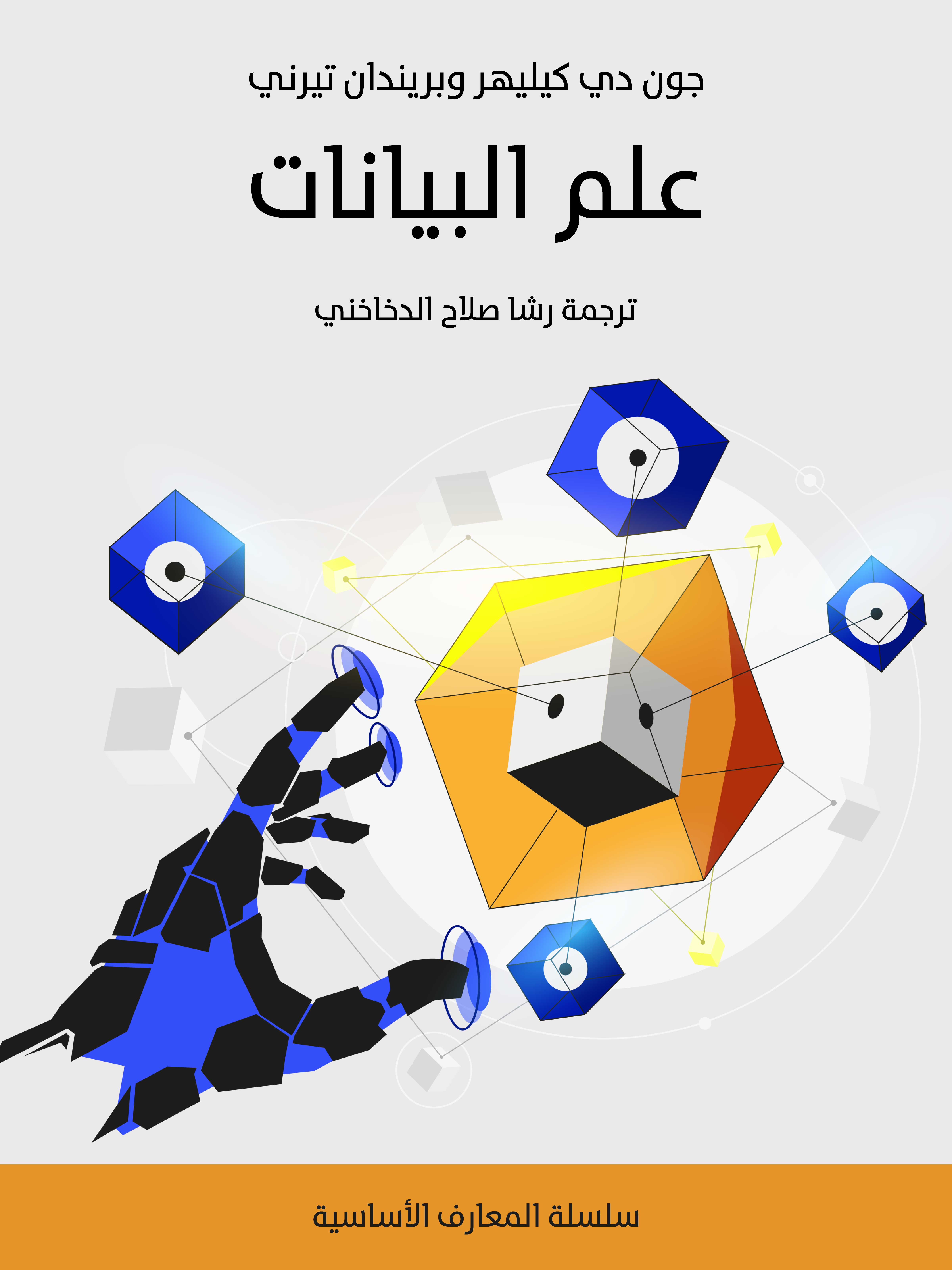 علم البيانات