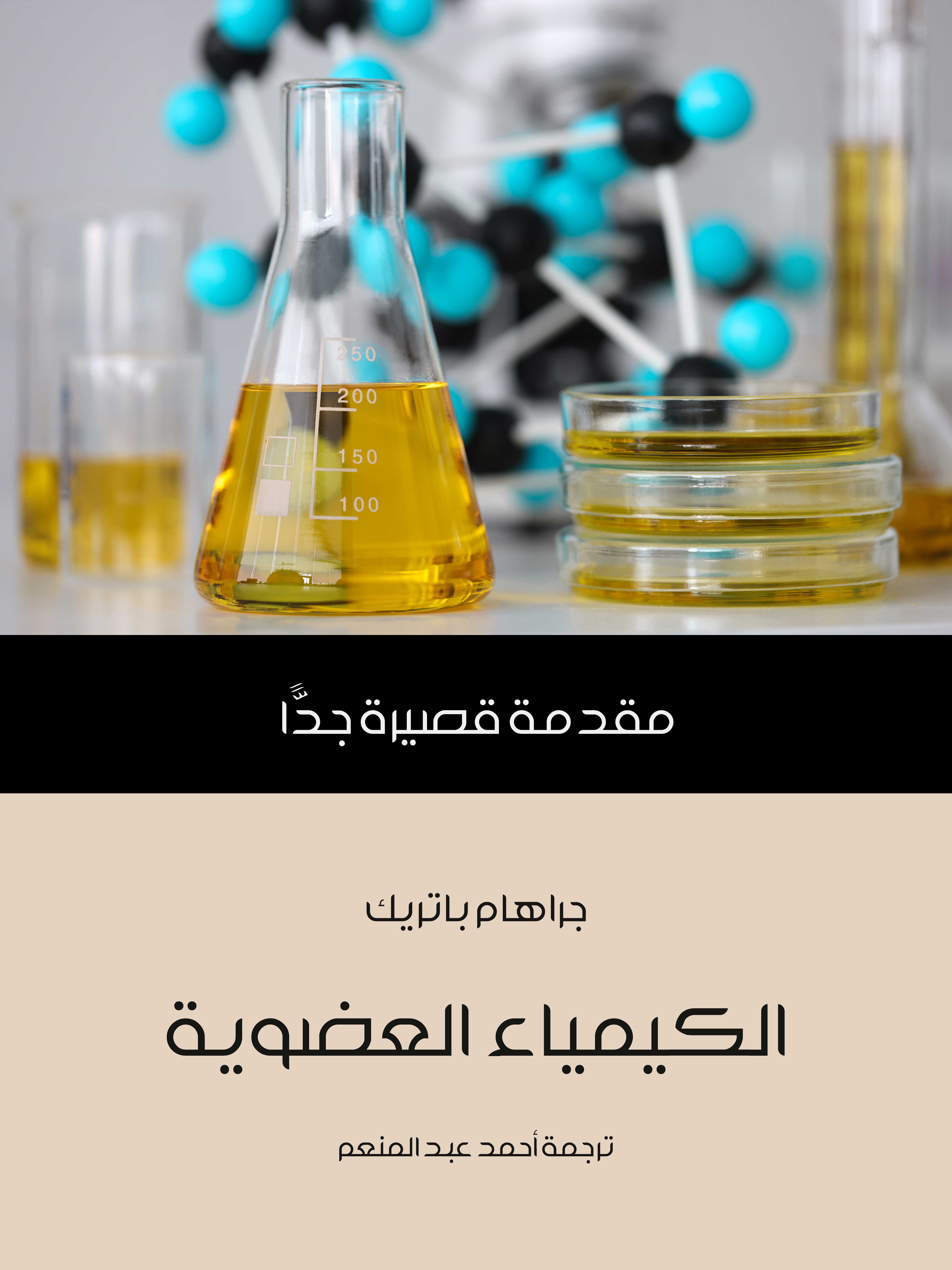 الكيمياء العضوية: مقدمة قصيرة جدًّا