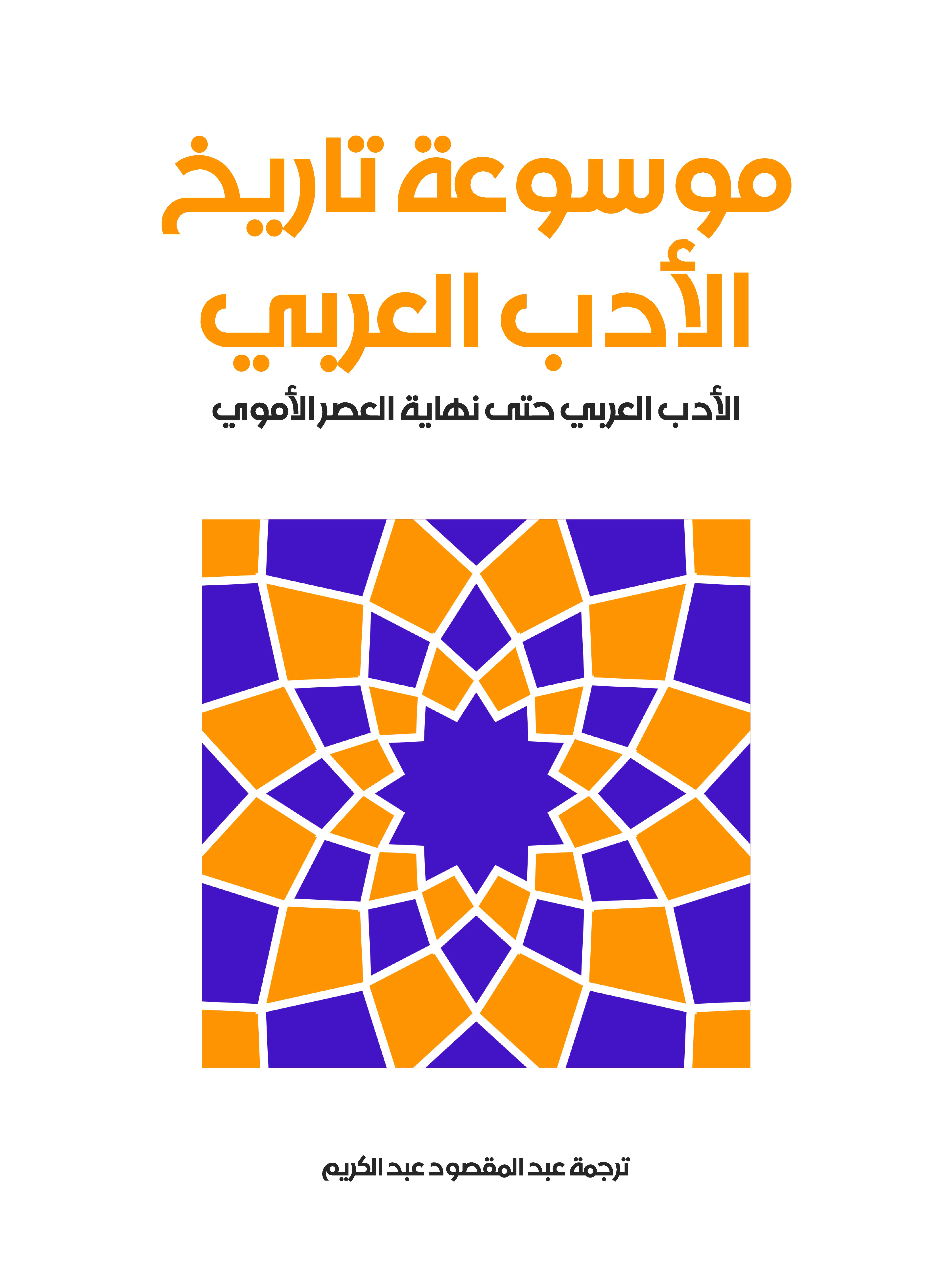 موسوعة تاريخ الأدب العربي: الأدب العربي حتى نهاية العصر الأموي