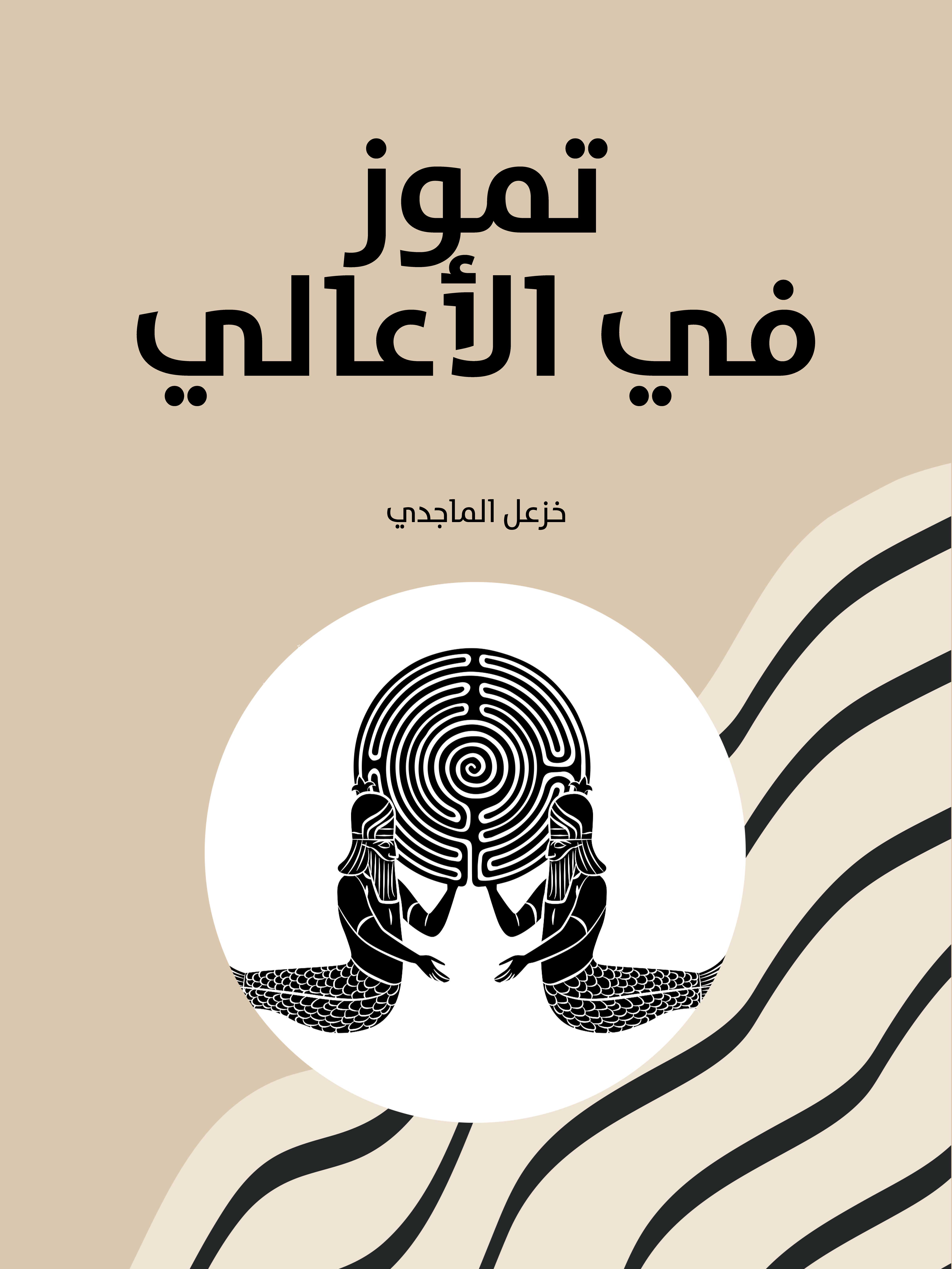 تموز في الأعالي