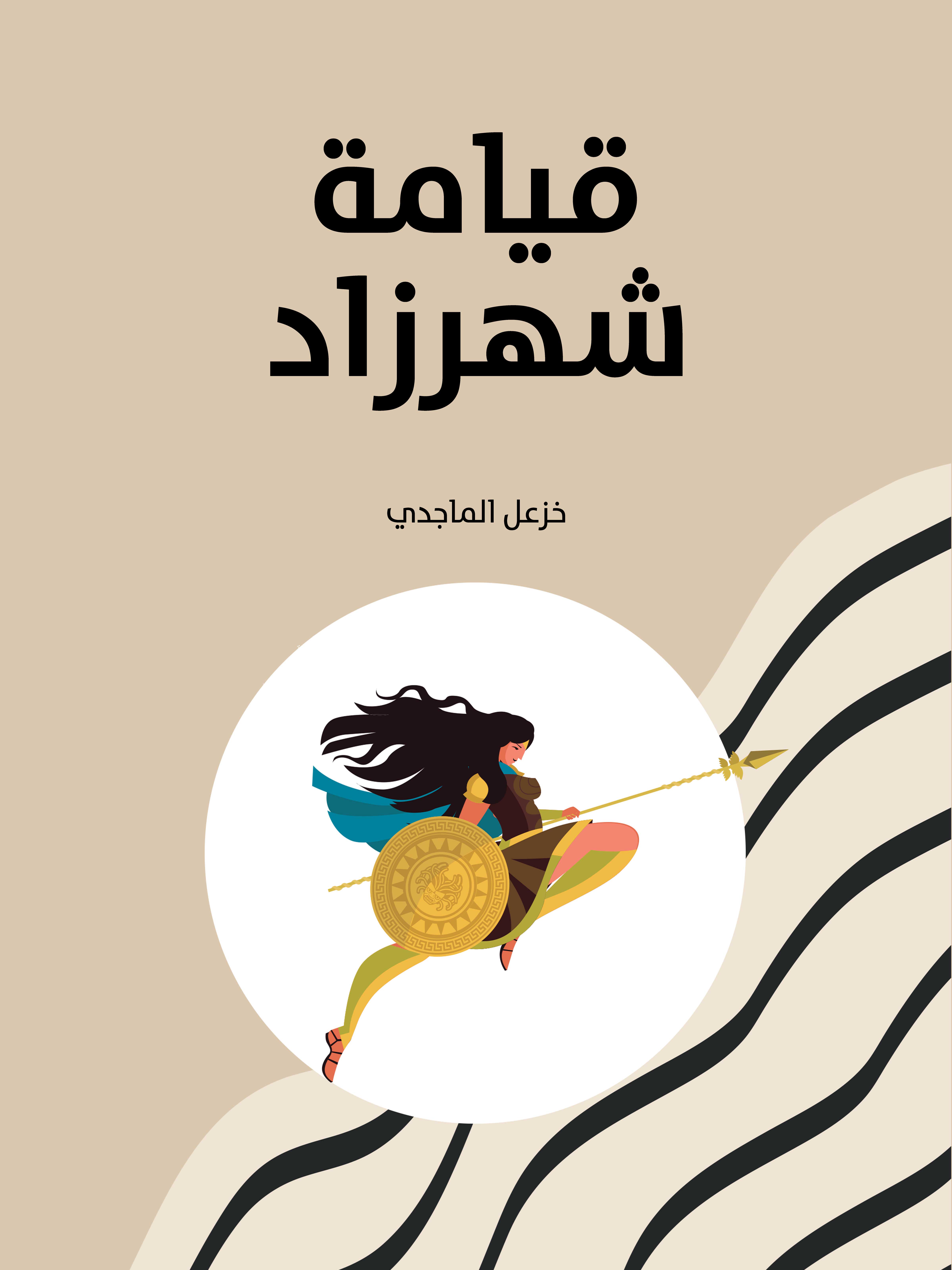 قيامة شهرزاد