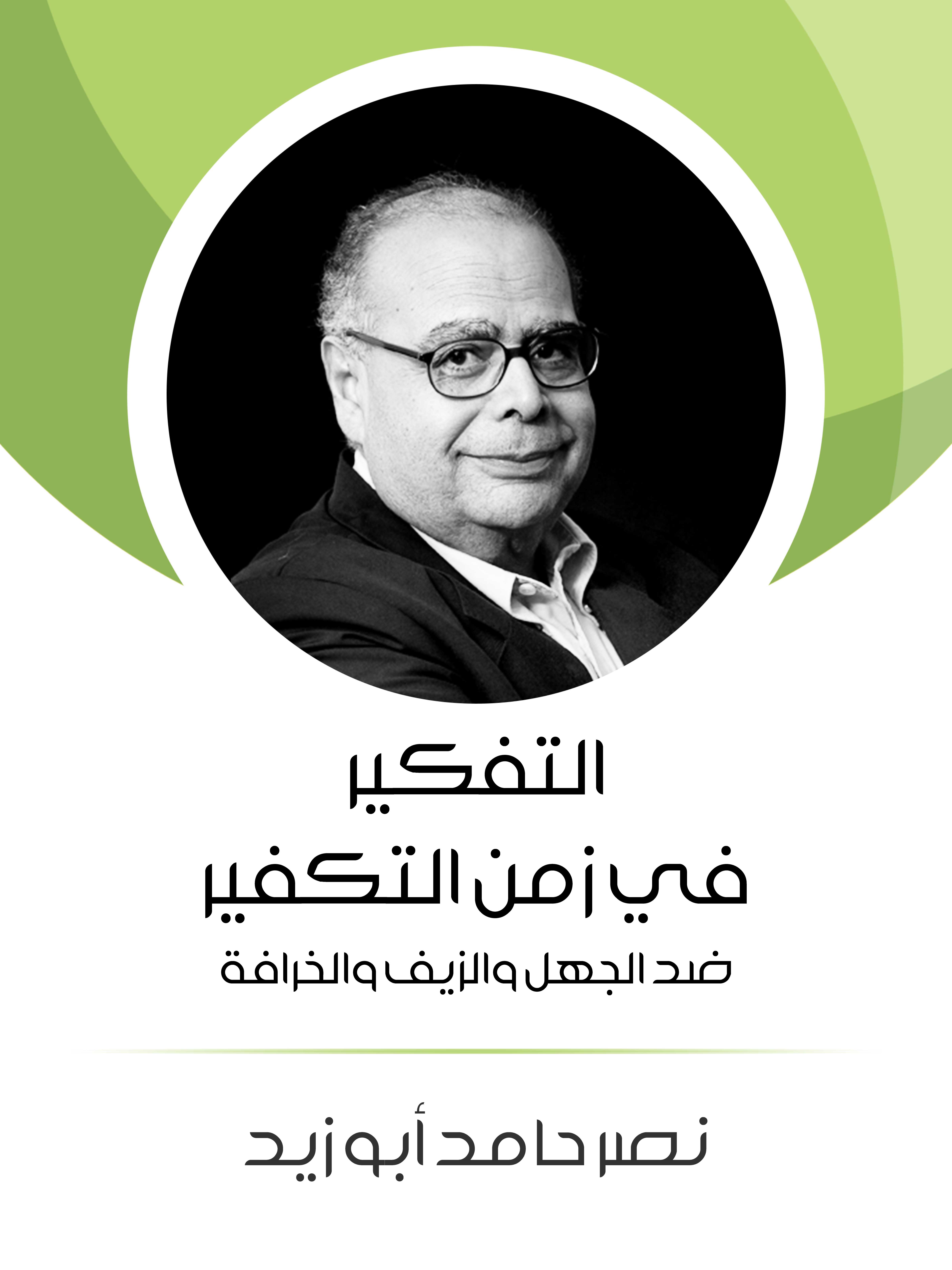 التفكير في زمن التكفير: ضد الجهل والزيف والخرافة