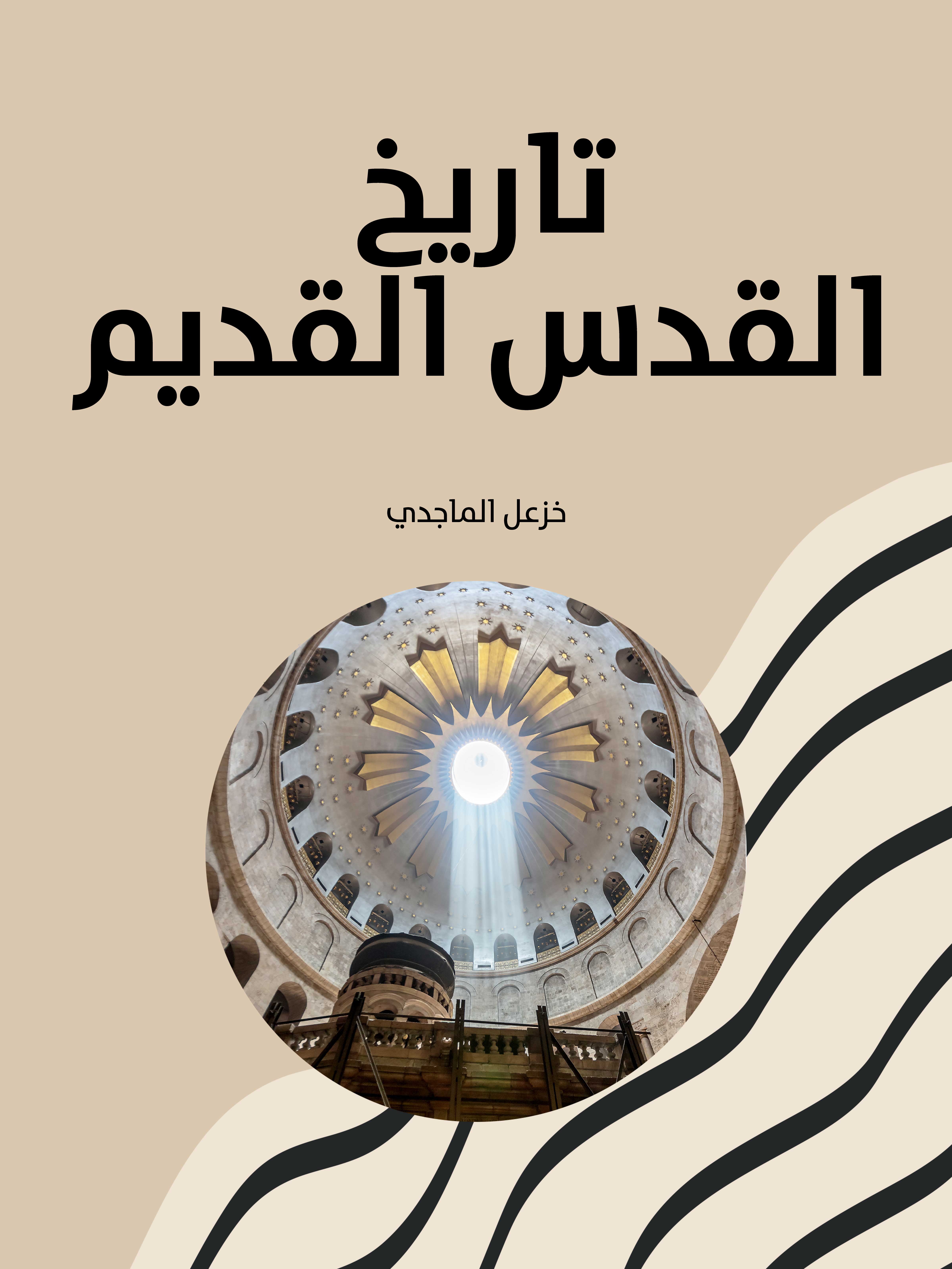 تاريخ القدس القديم