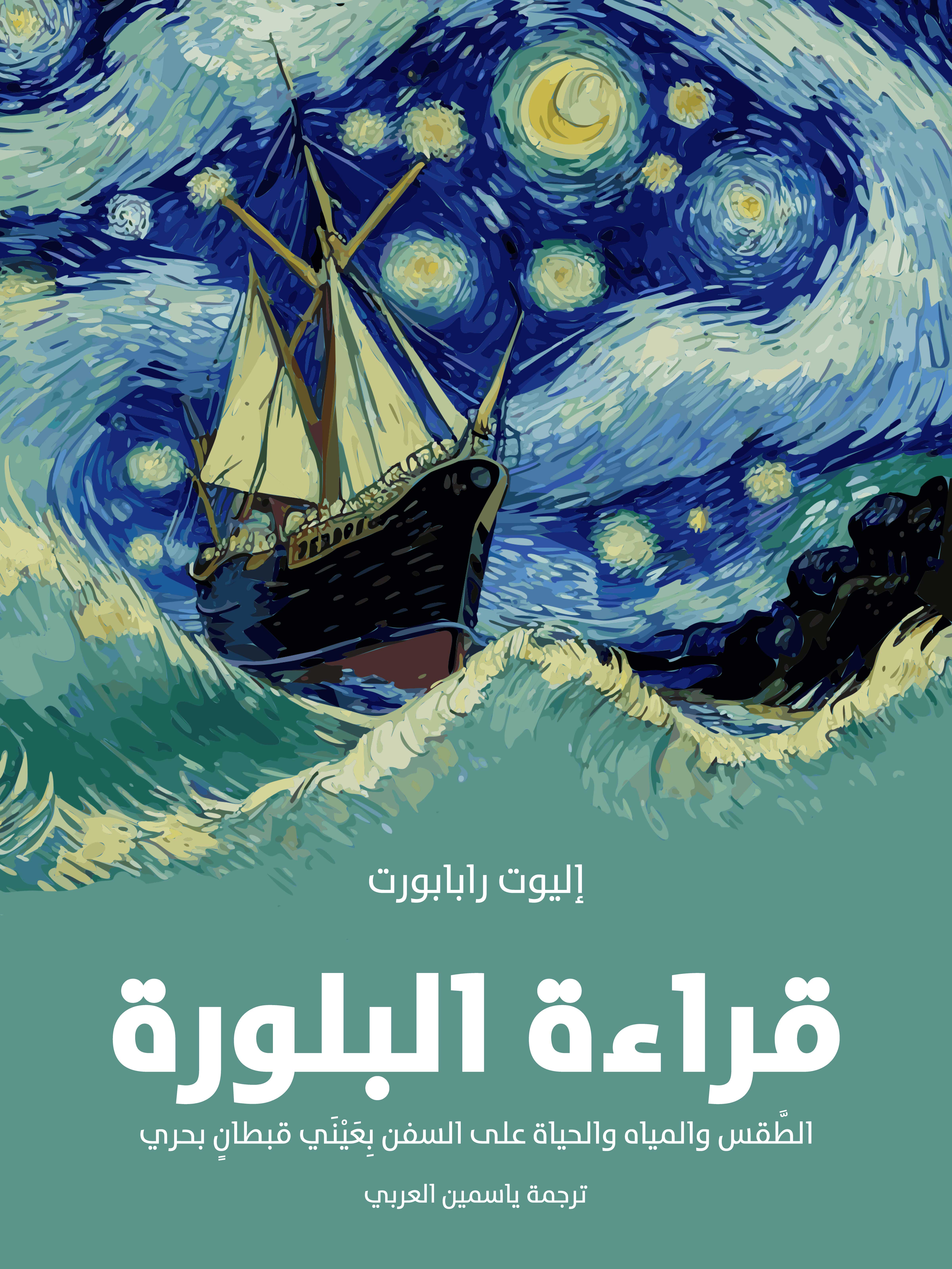 قراءة البلورة: الطَّقس والمياه والحياة على السفن بِعَيْنَي قبطانٍ بحري