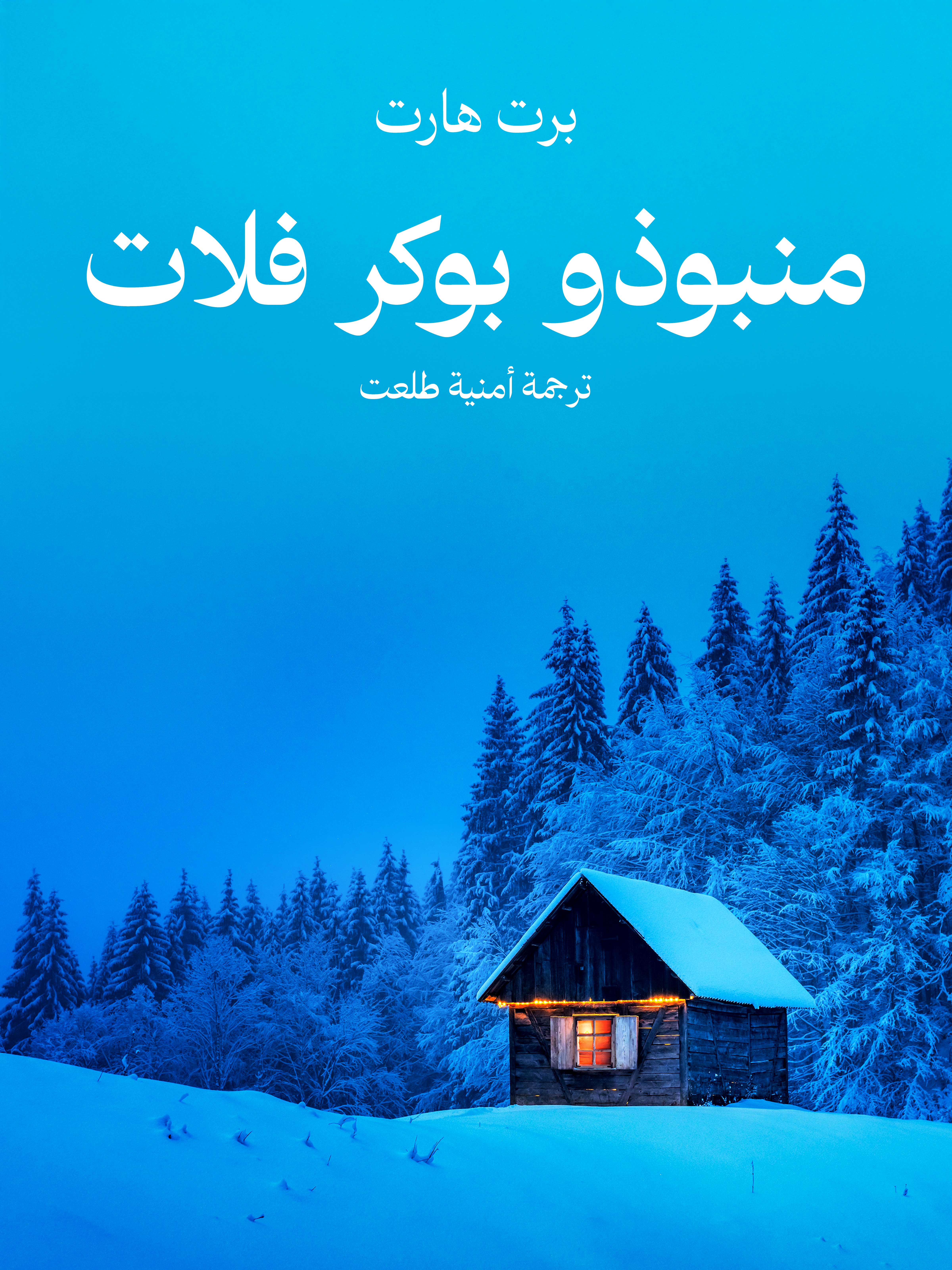 منبوذو بوكر فلات