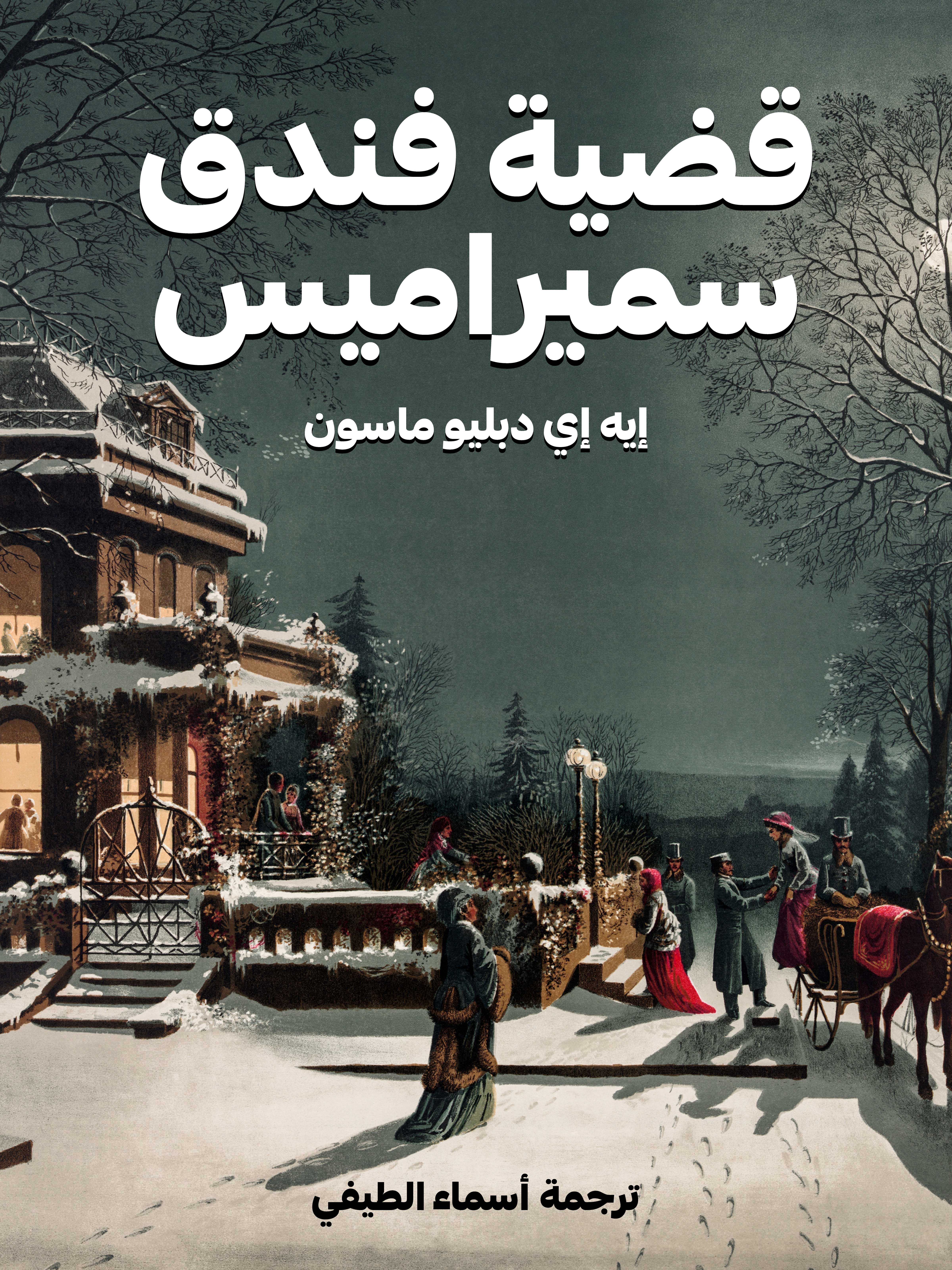 قضية فندق سميراميس