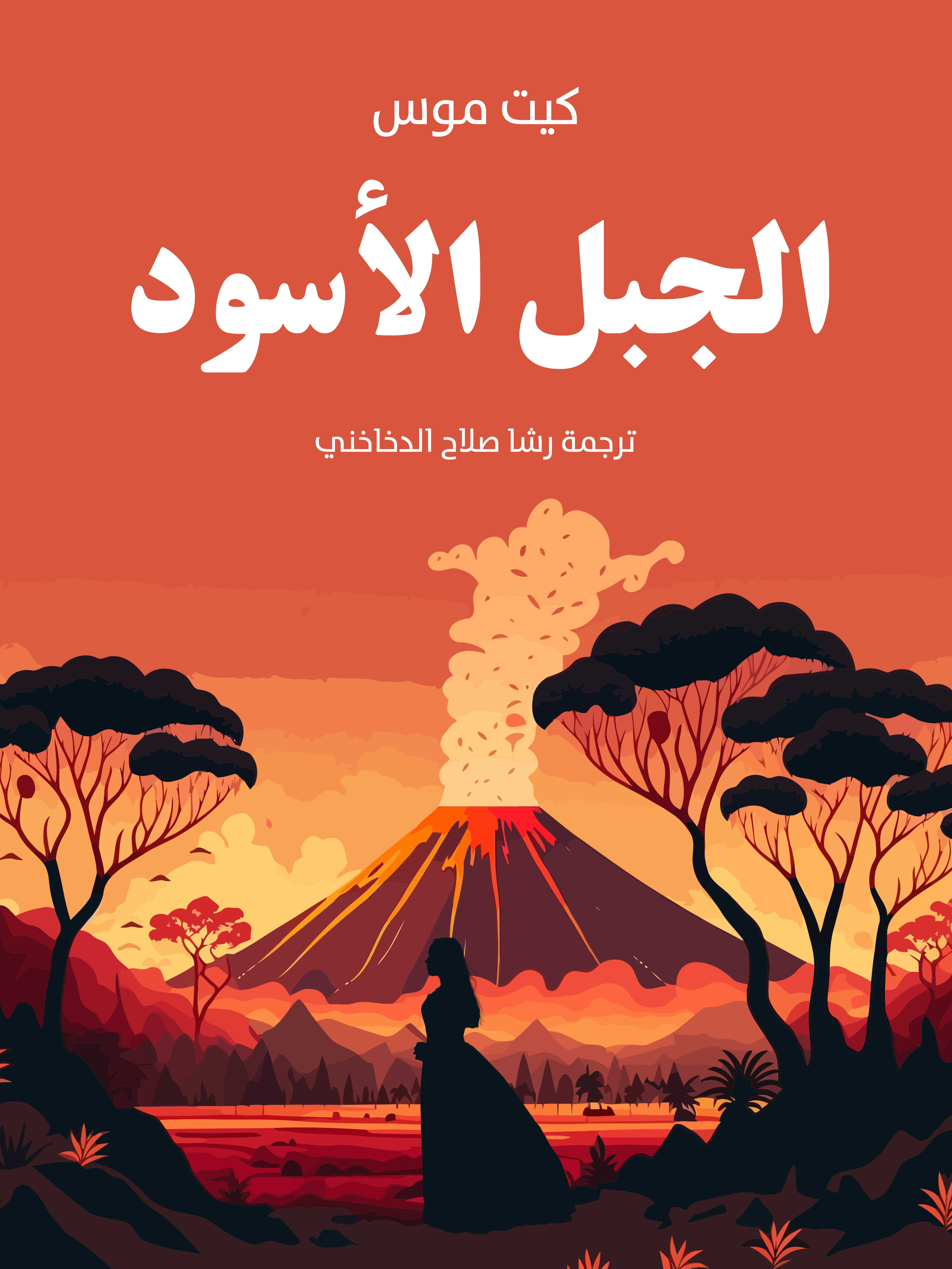الجبل الأسود