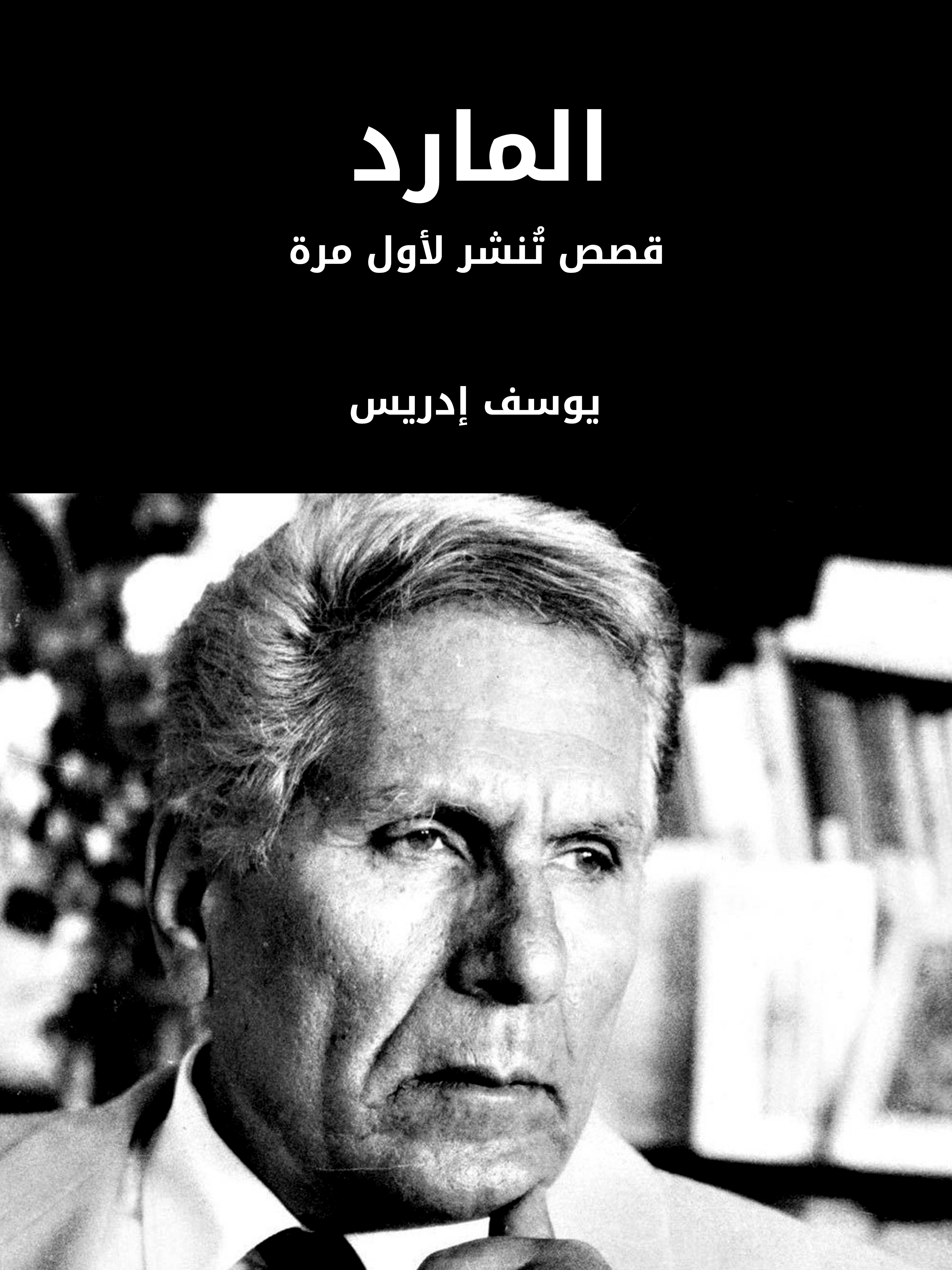 المارد