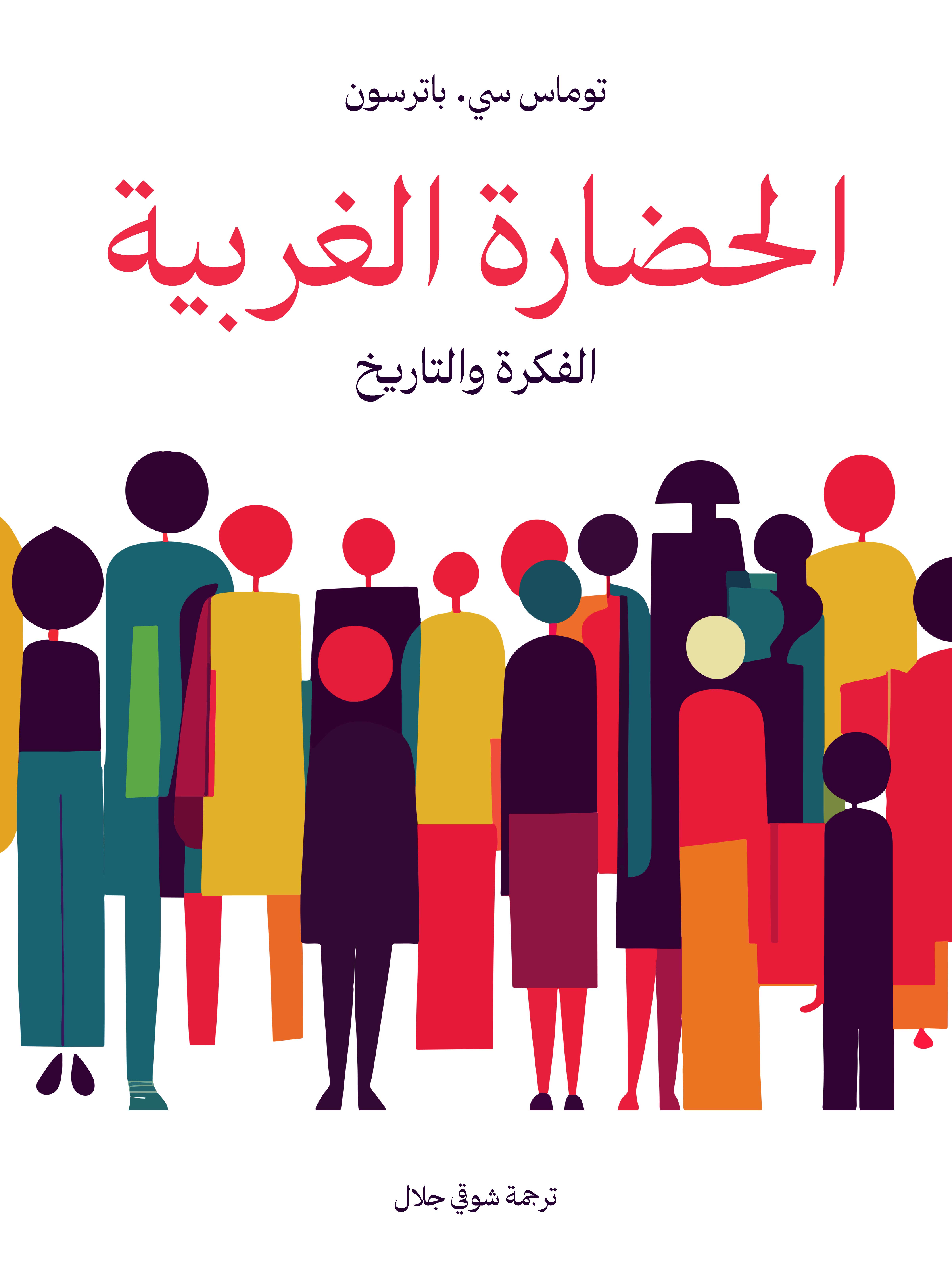 الحضارة الغربية: الفكرة والتاريخ