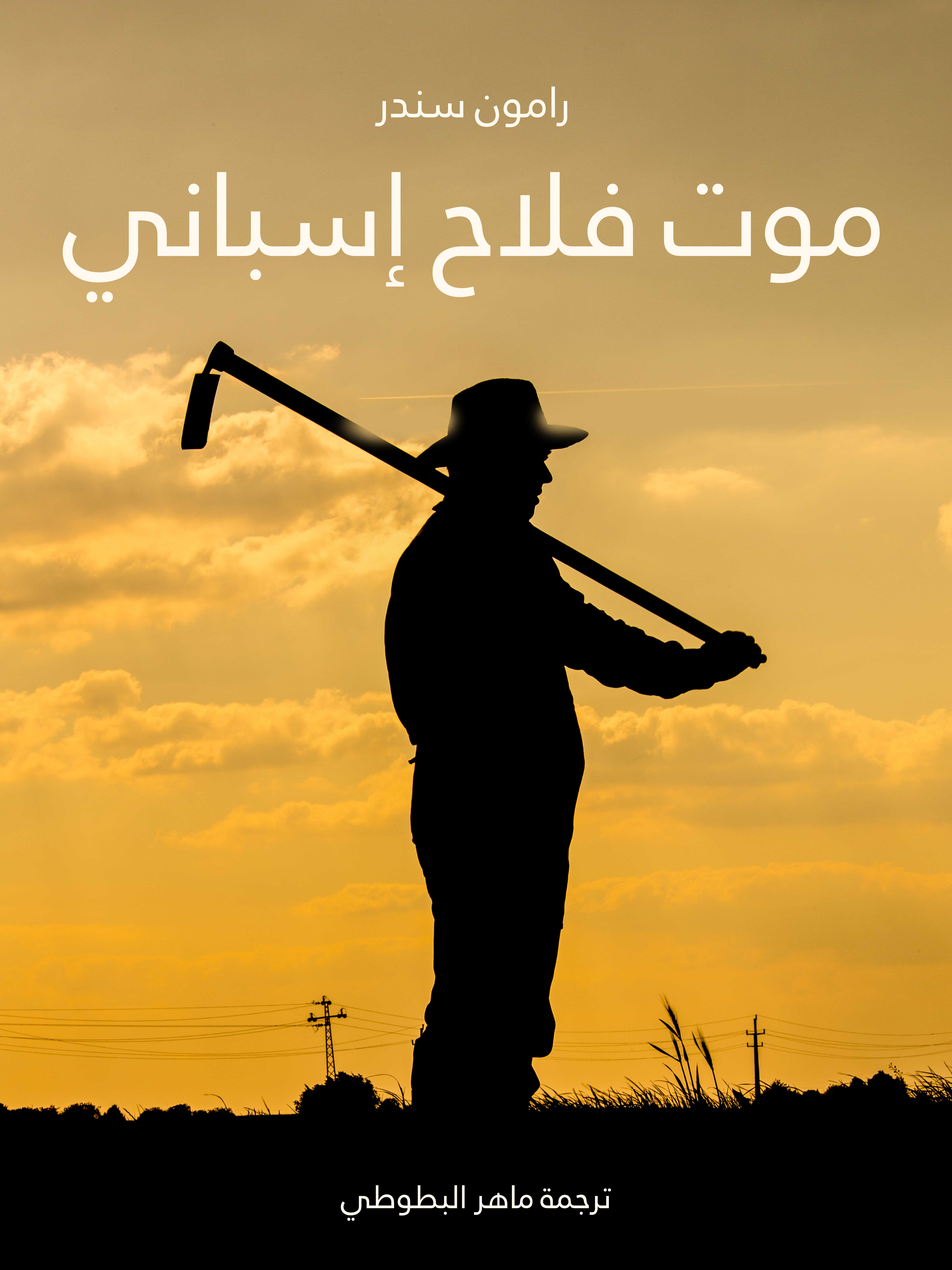 موت فلاح إسباني