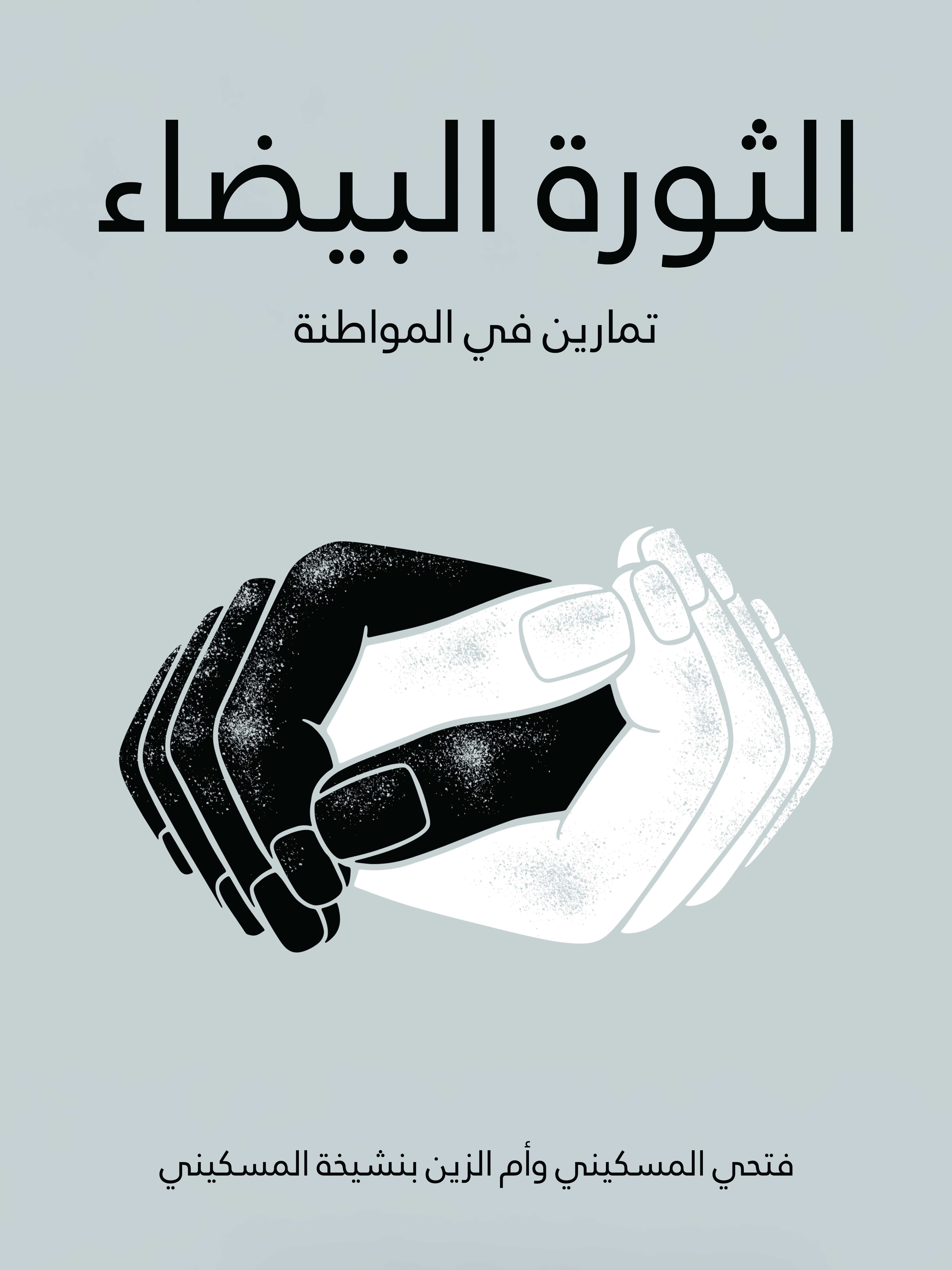 الثورة البيضاء: تمارين في المواطنة
