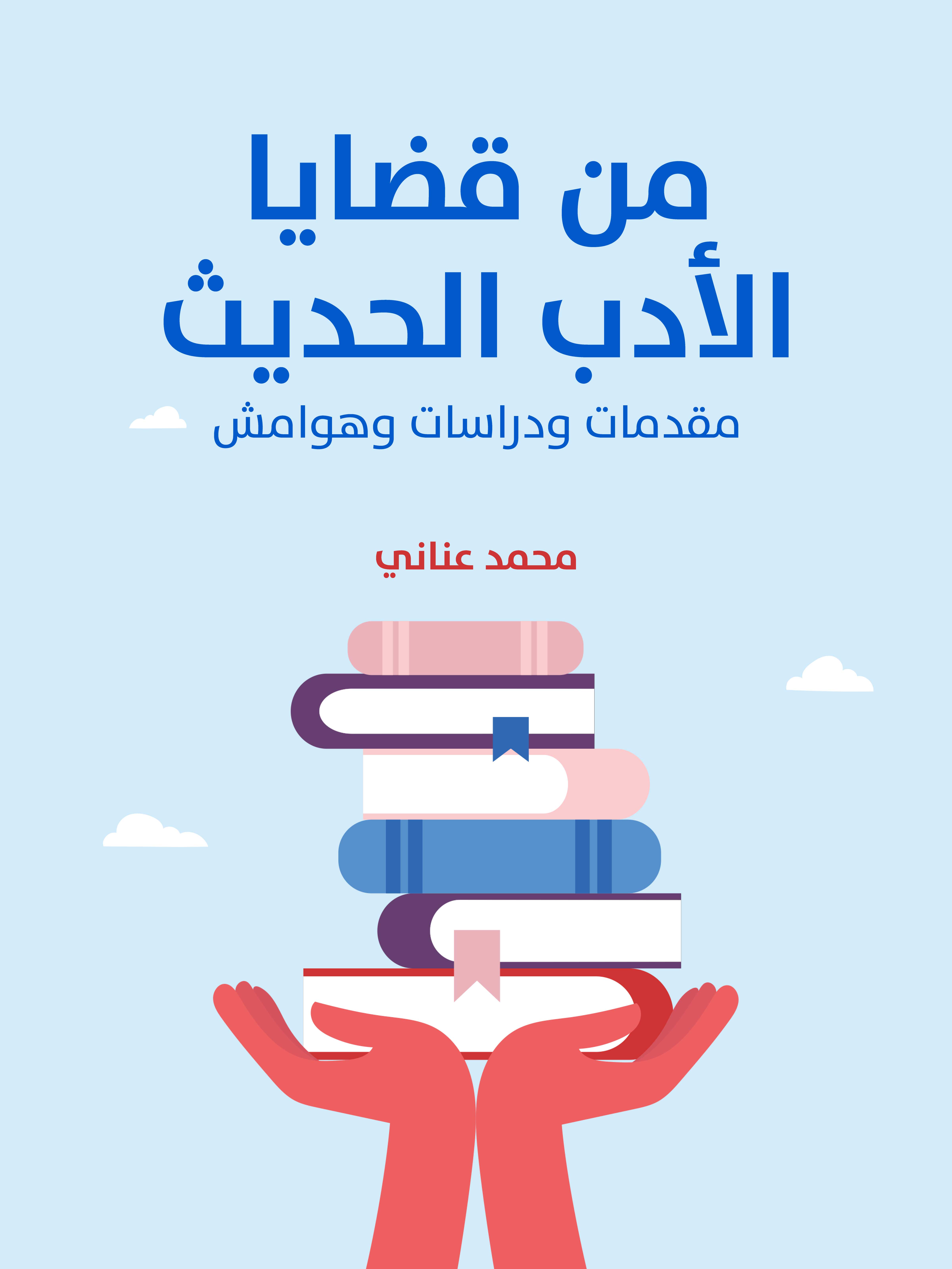 من قضايا الأدب الحديث: مقدمات ودراسات وهوامش