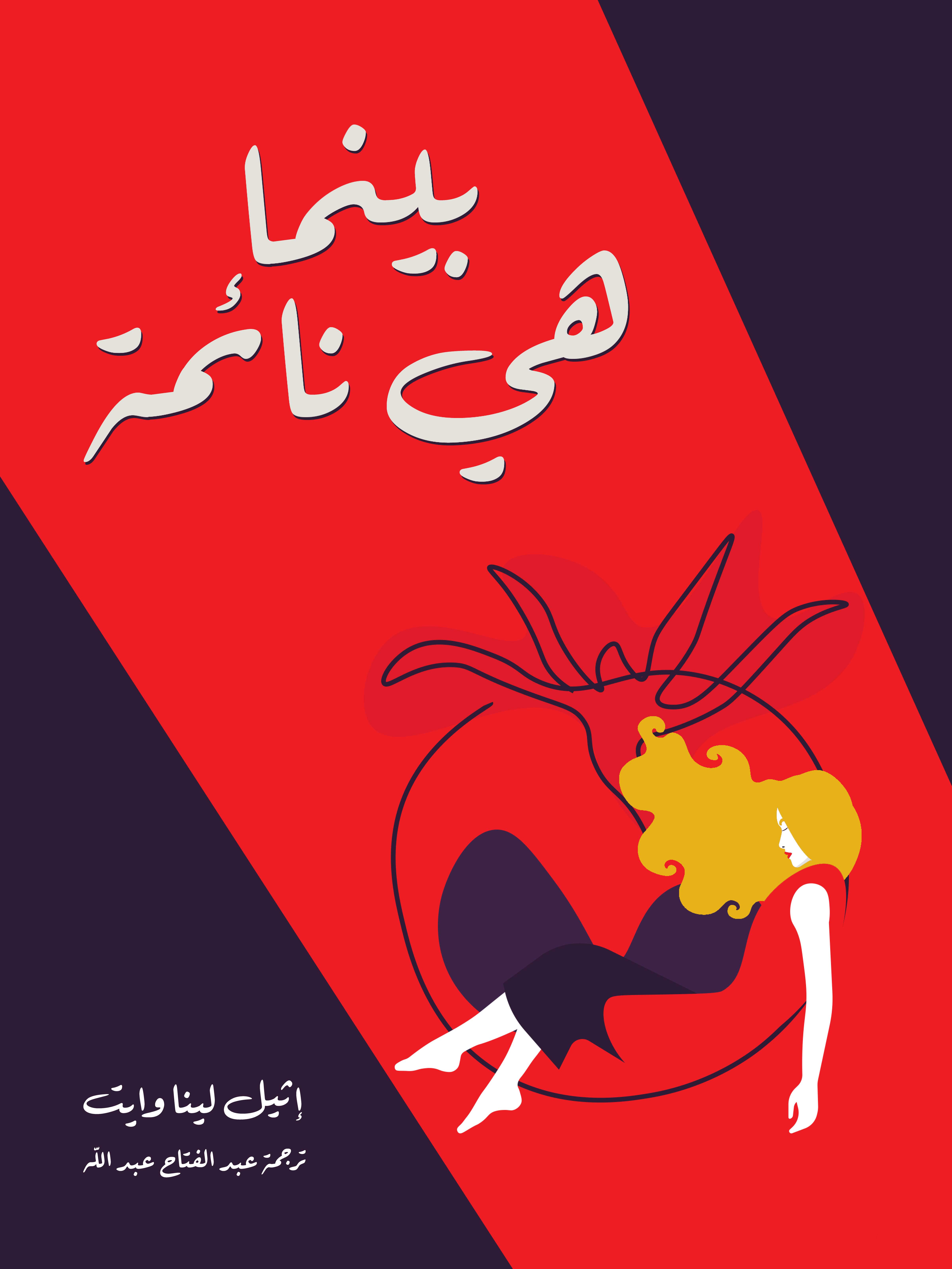 بينما هي نائمة